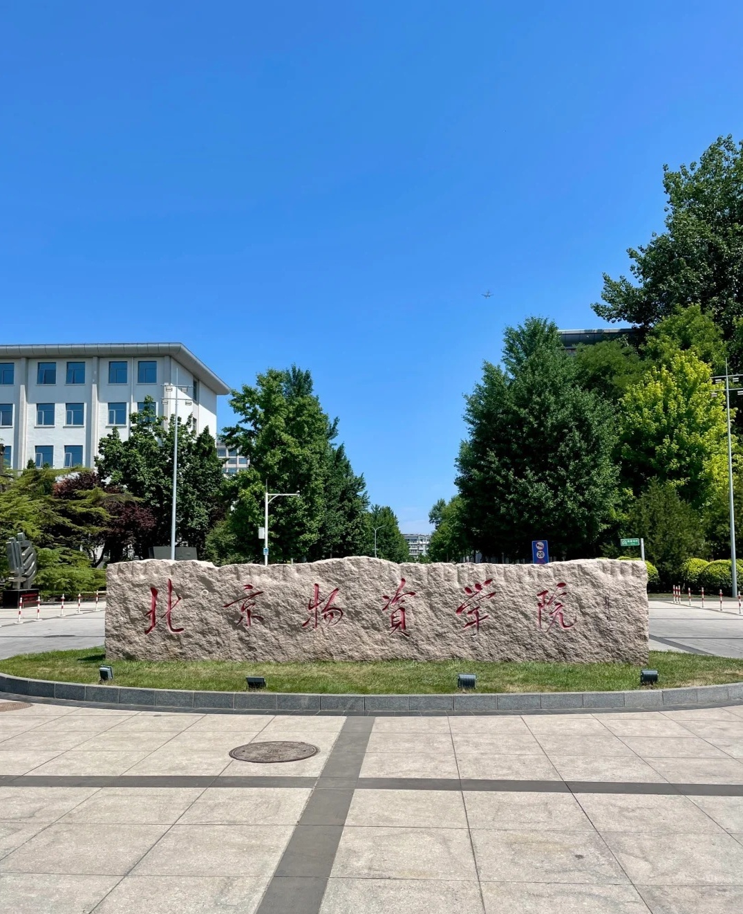 速看：北京物资学院商学院