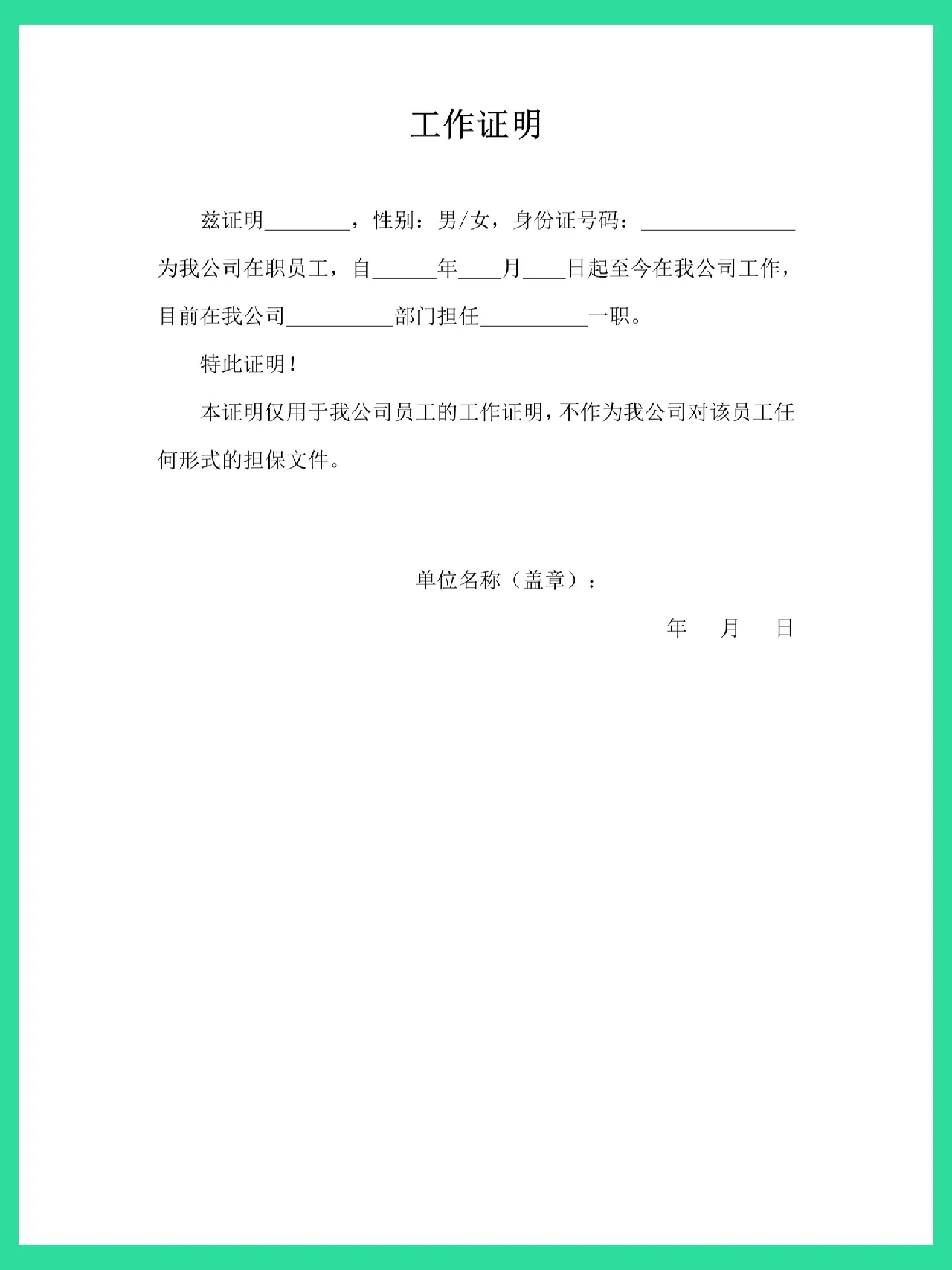 人事证明类模板1️⃣｜工作证明/在职证明✅