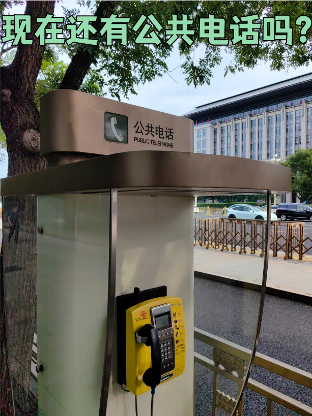 公共电话在哪里