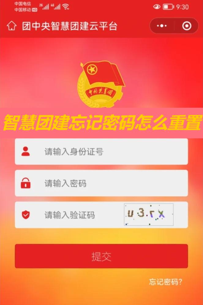 重置密码验证码智慧团建 重置密码验证码智慧团建