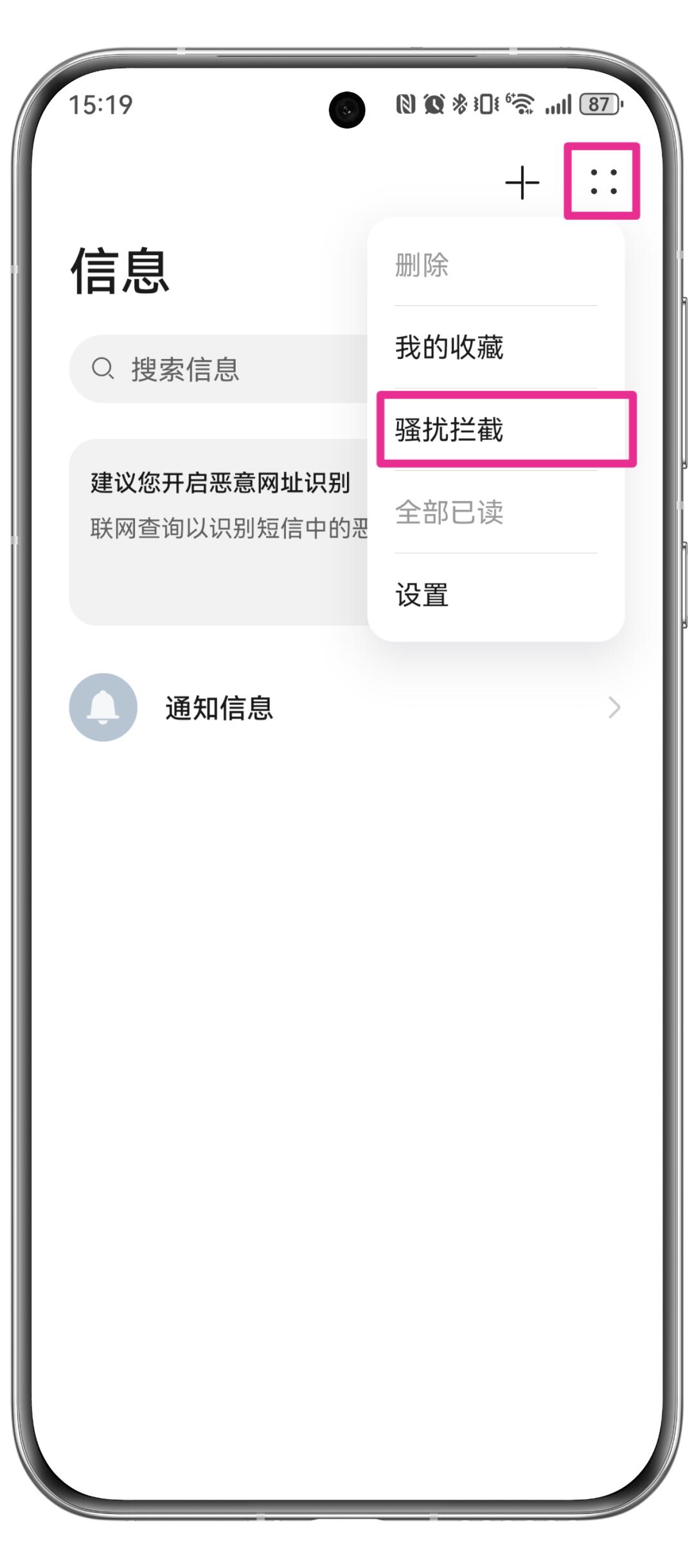 安卓手机短信怎么设置骚扰拦截模式