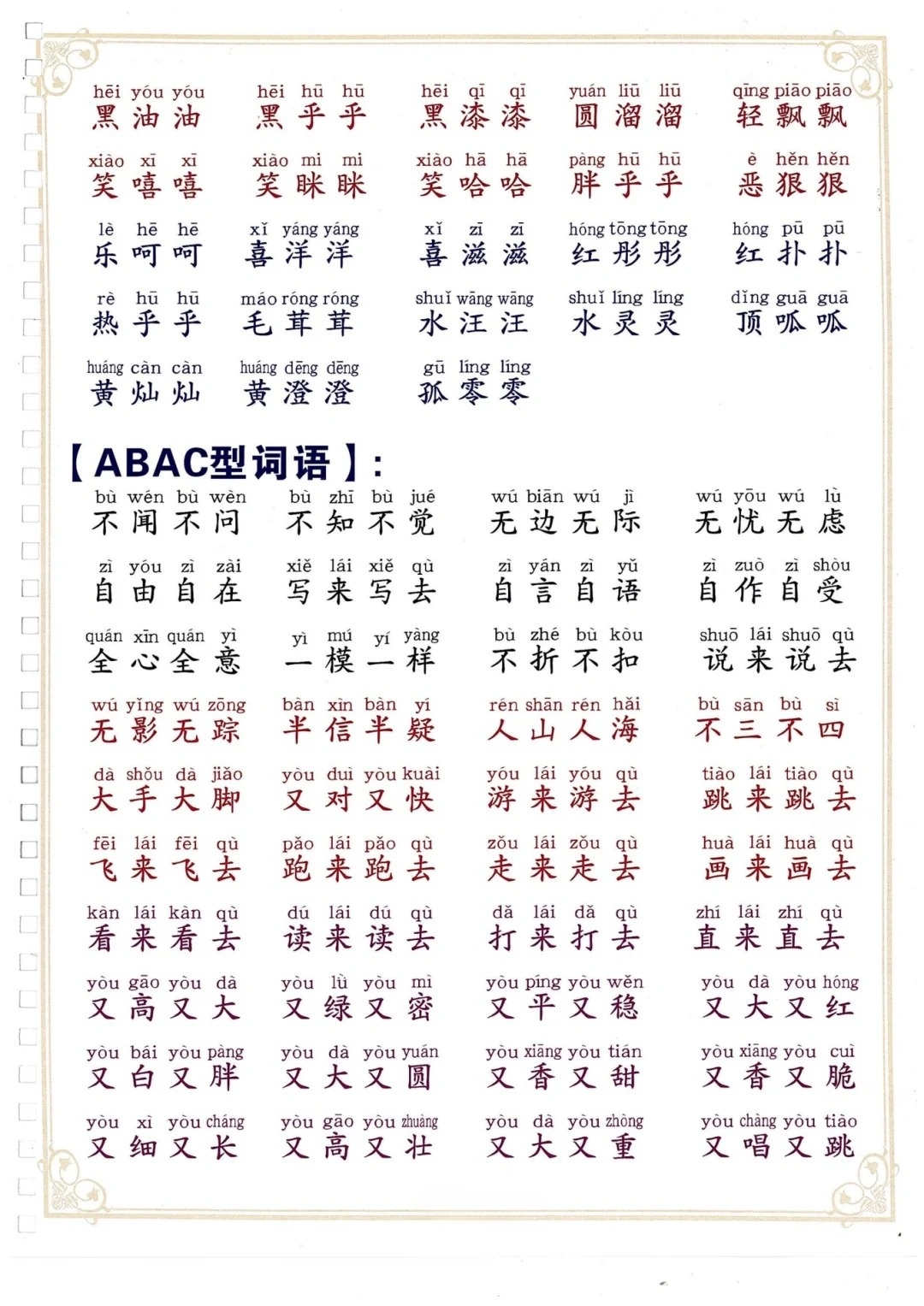 快看，aabc式的词语二年级
