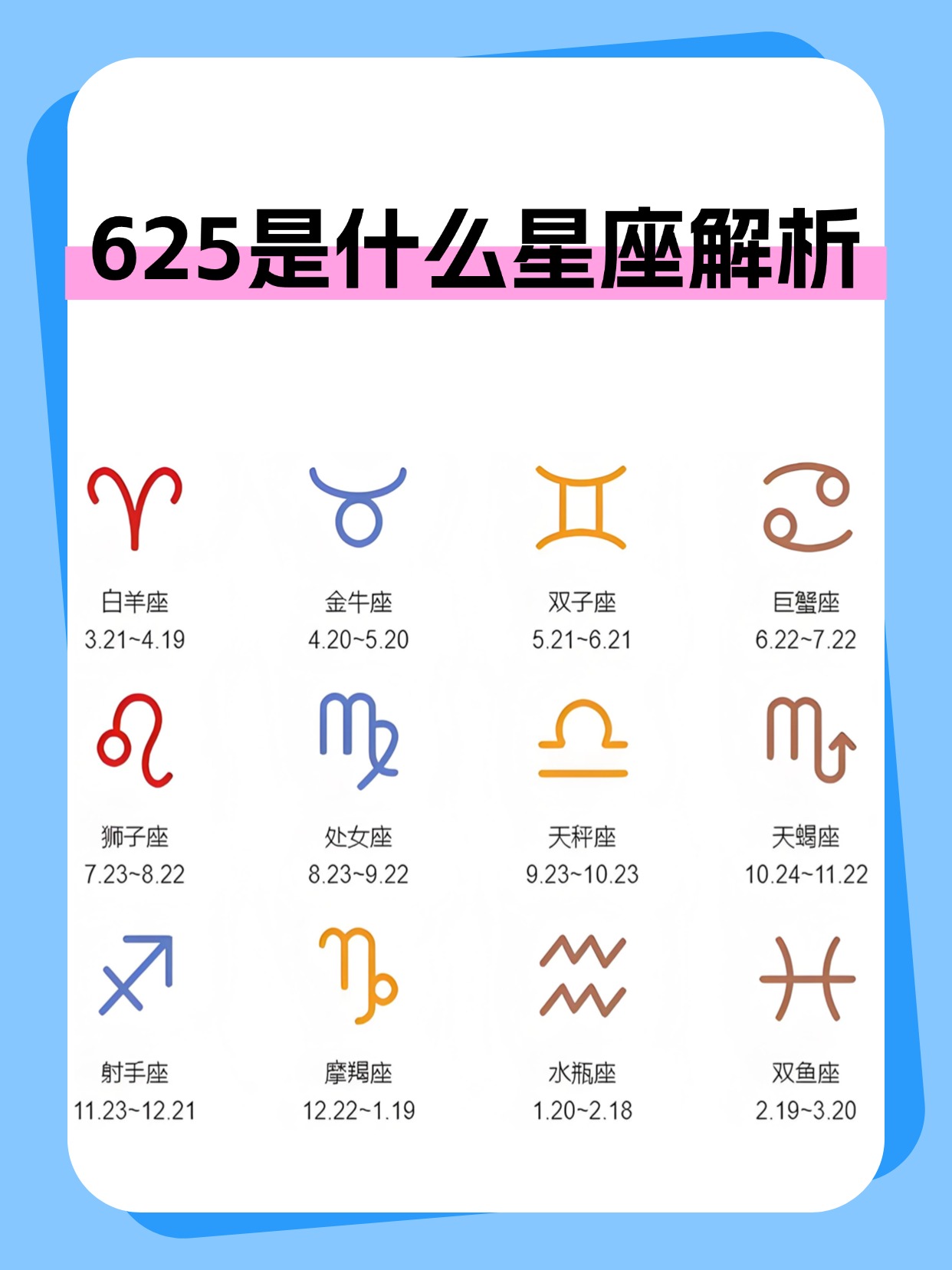625是什么星座解析