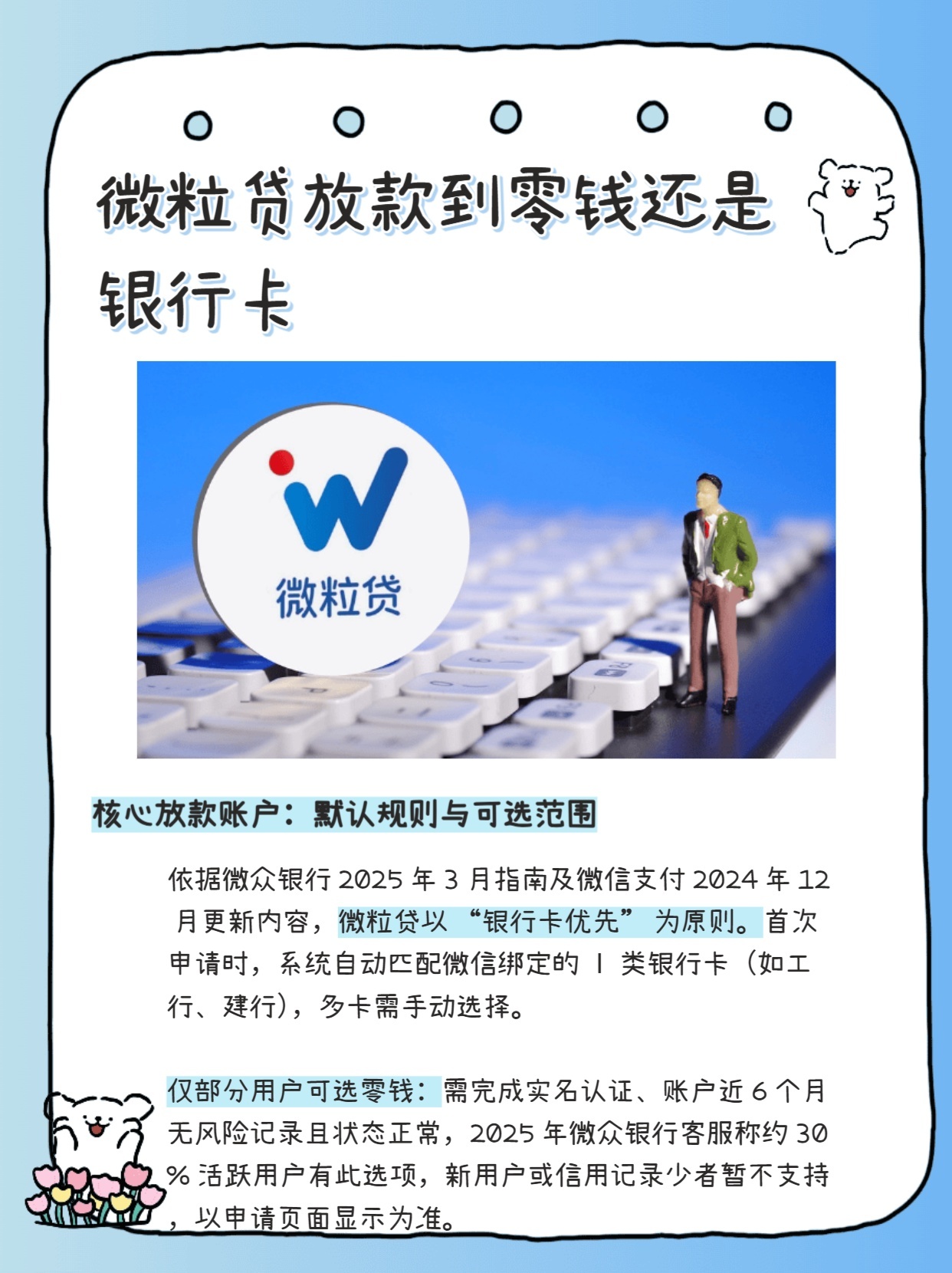 秒懂：微粒贷放款到零钱还是银行卡？