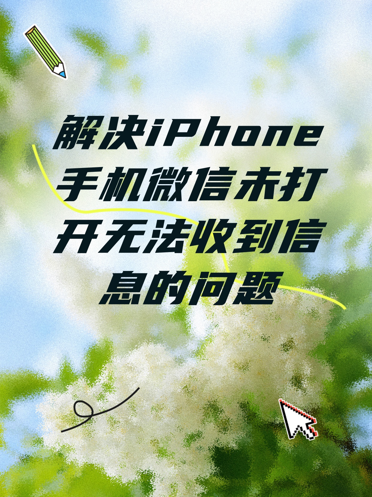 苹果手机收不到微信短信 苹果手机收不到微信短信