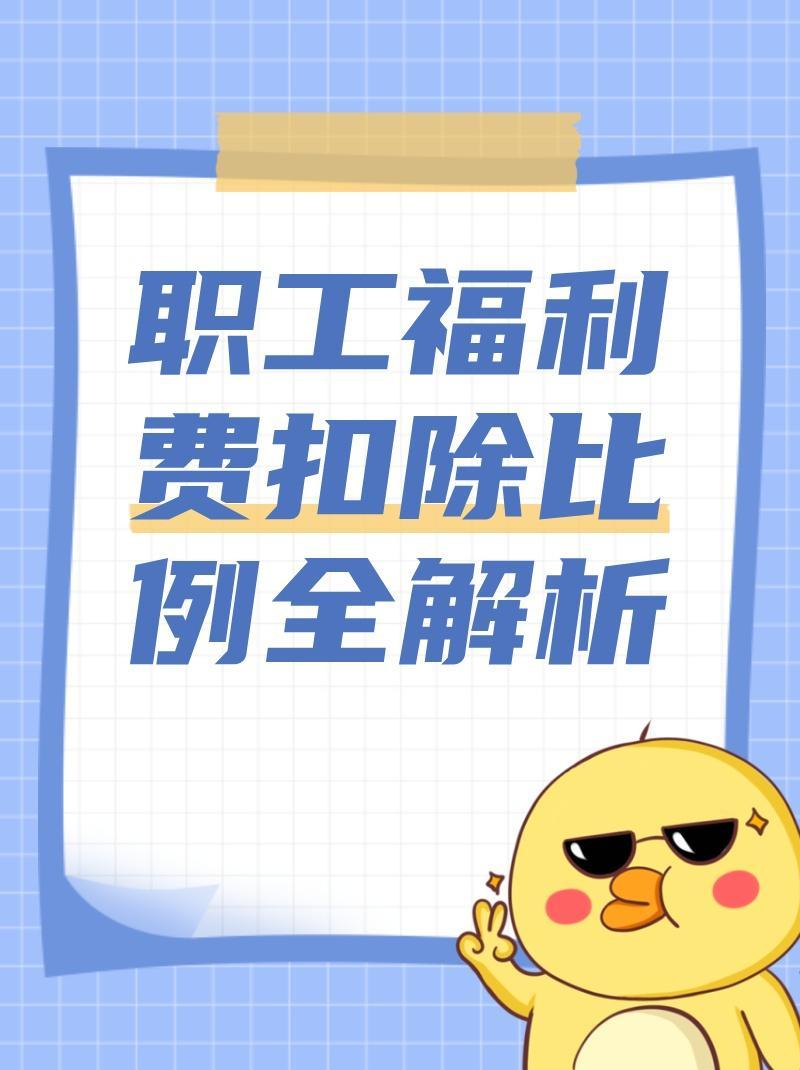 职工福利费扣除比例全解析