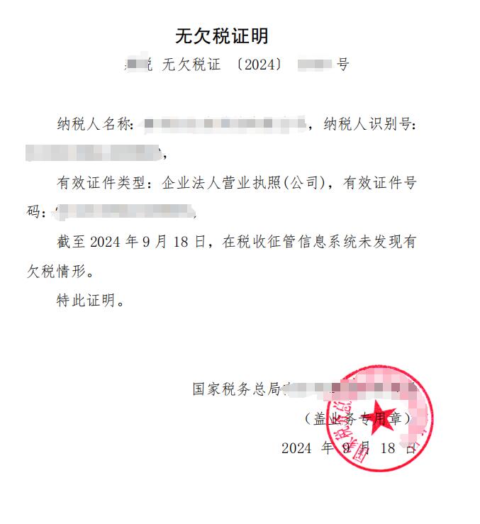 如何开具无欠税证明