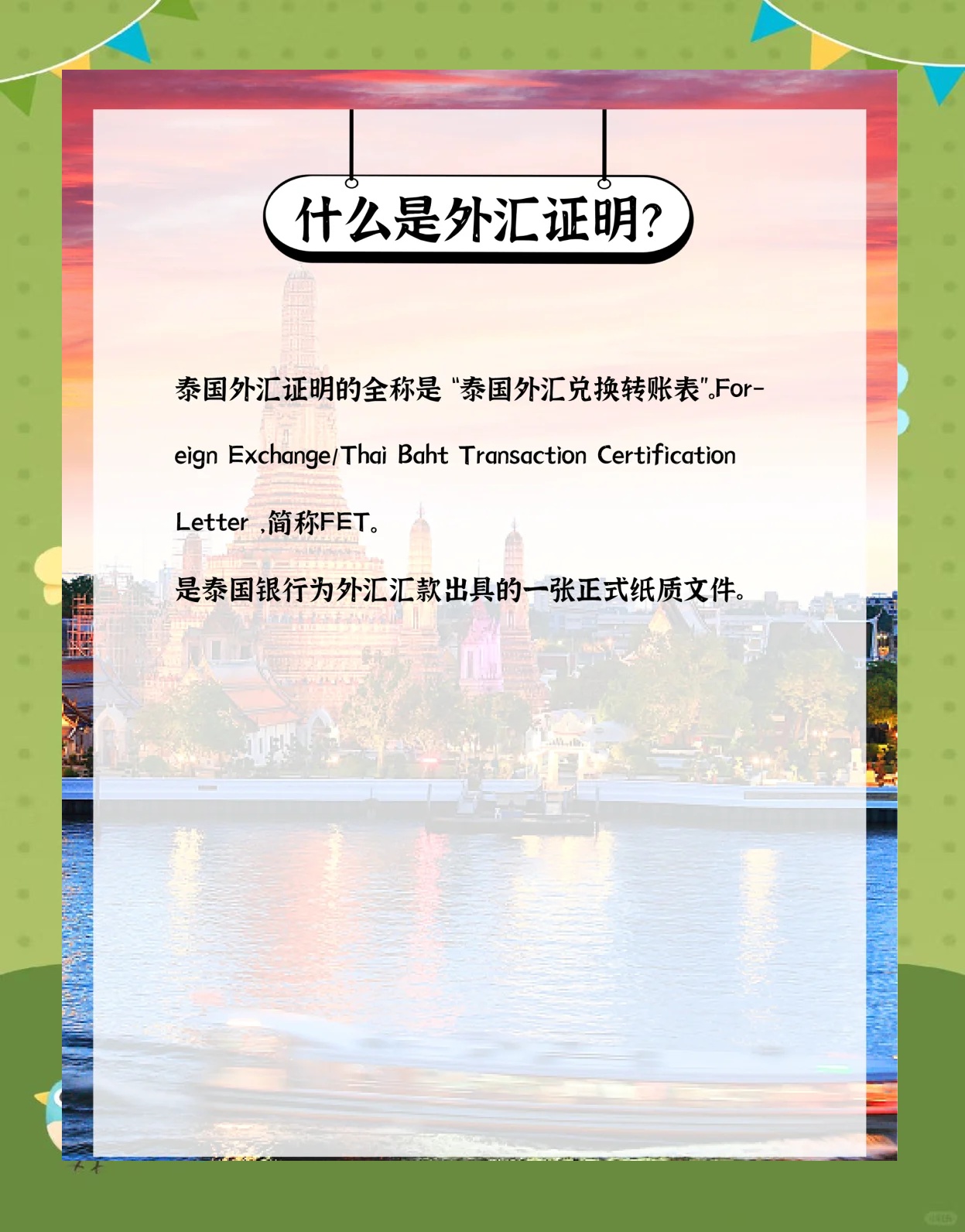带你了解：泰国购房外汇证明全攻略
