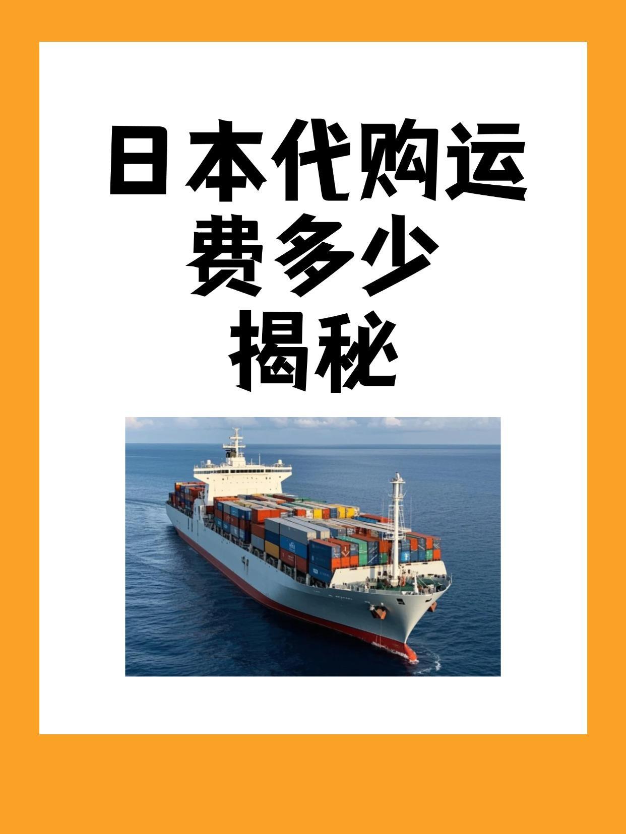 日本代购运费多少揭秘