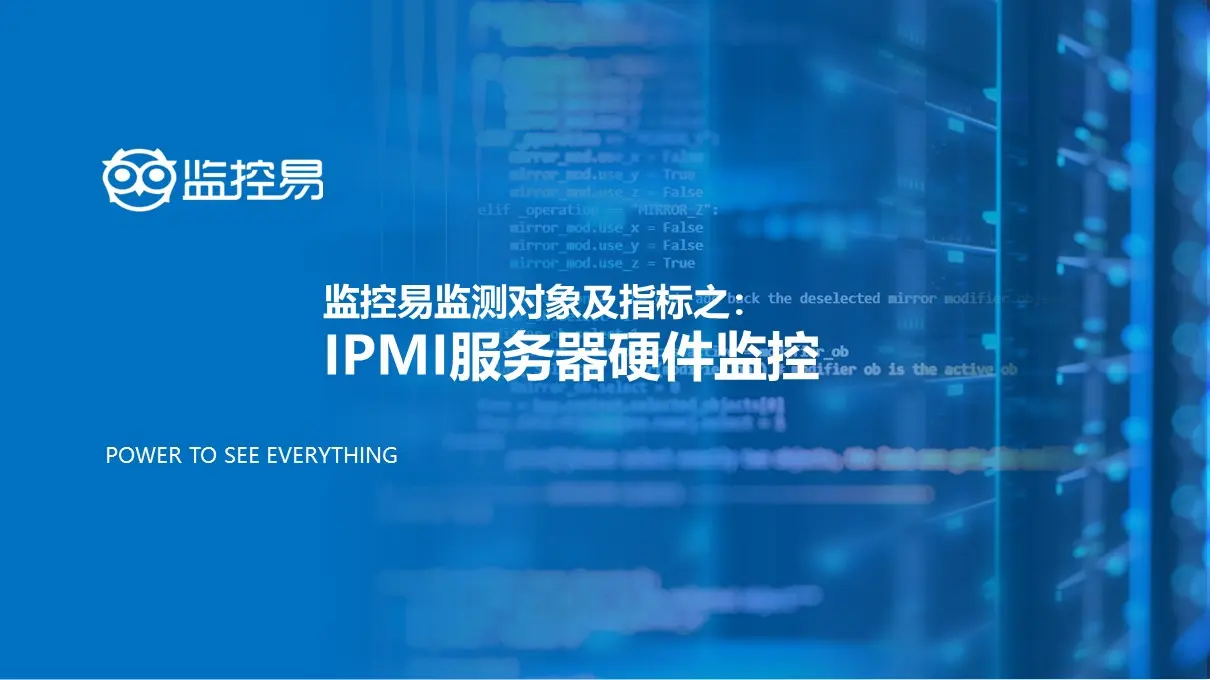 IPMI服务器监控，实时掌握网络状态！ (服务器监控ipmi)  第1张