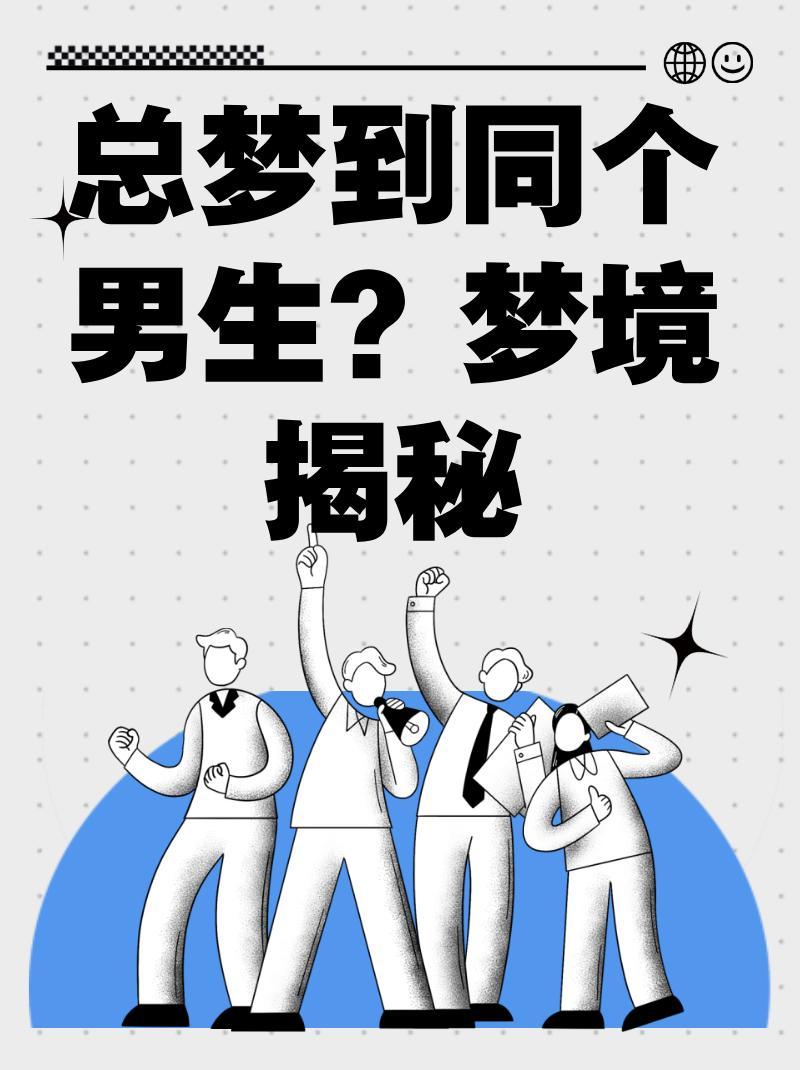 解析梦境之谜，为何女生会每天梦见同一个男生？