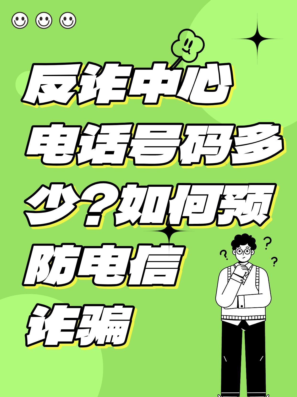 反电信诈骗电话号码是什么?