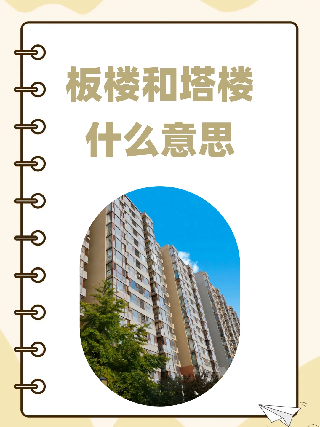 板楼和塔楼什么意思