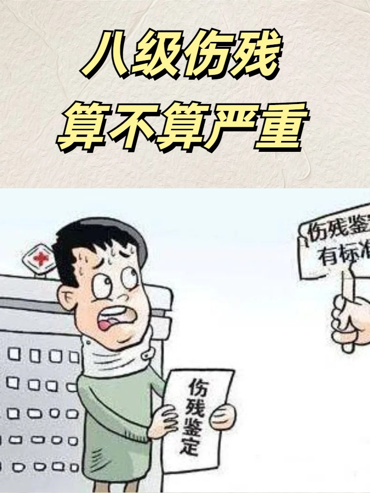 八级伤残算不算严重