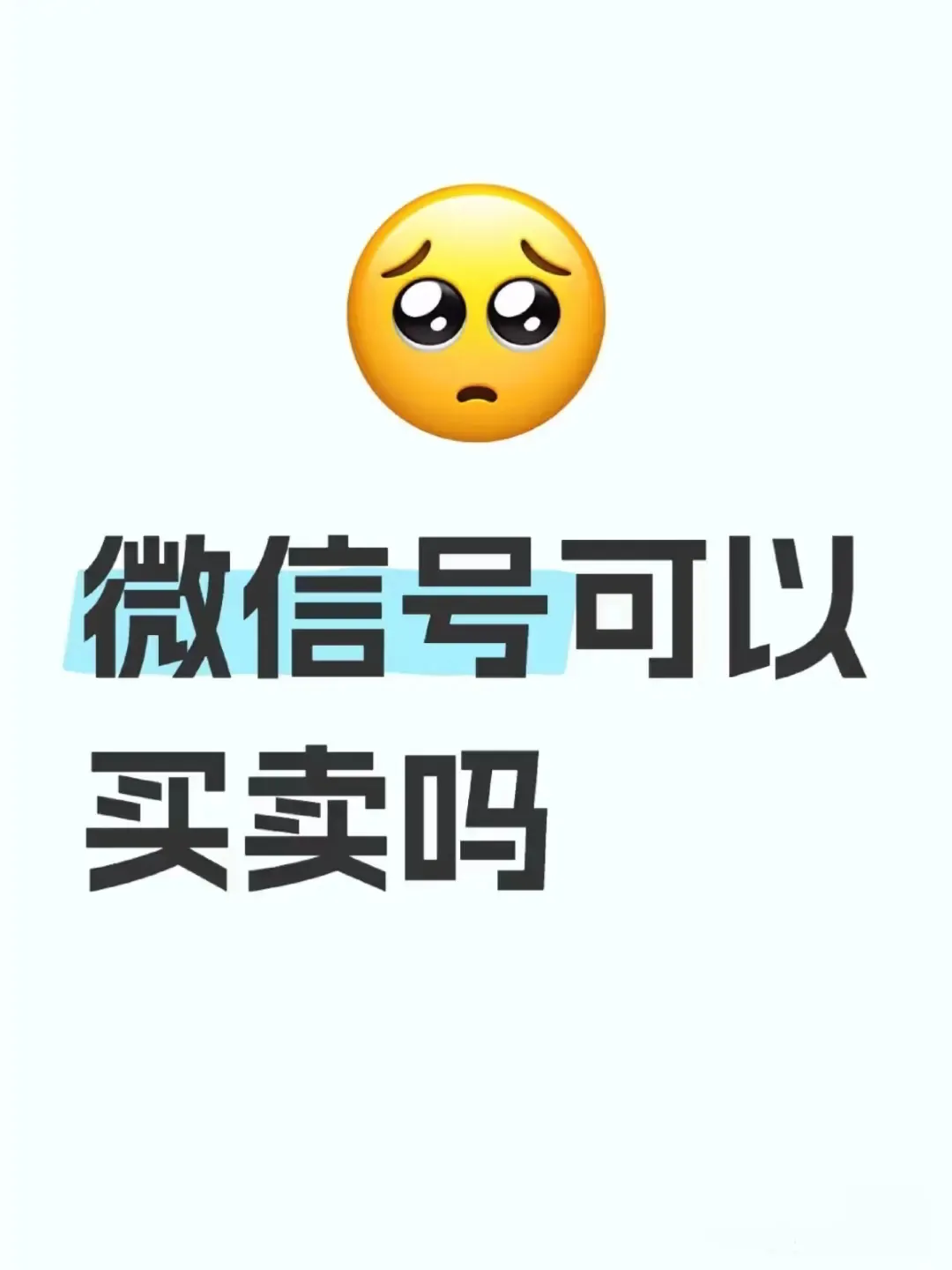 微信号卖了安全吗