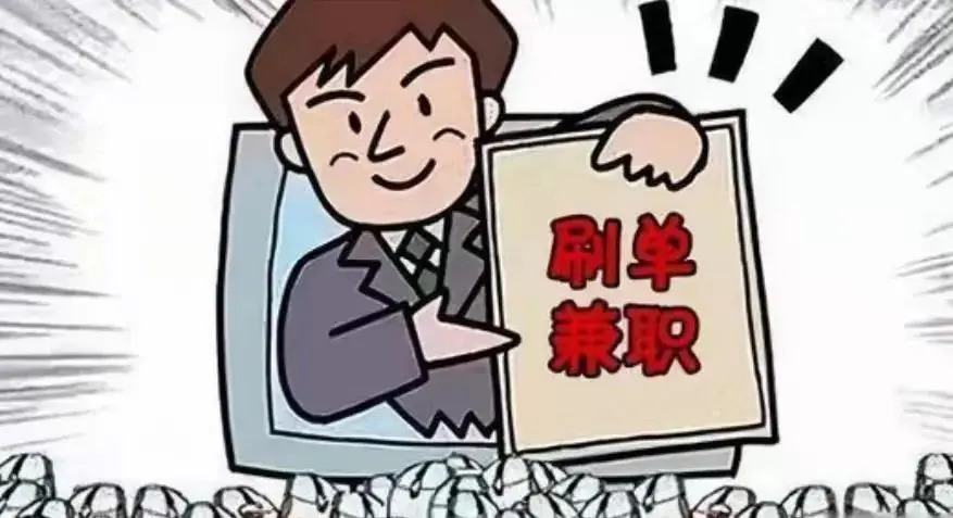 妹儿提醒刷单诈骗诱导性极强，隐藏在各类兼职招聘推广之中。网络刷单属