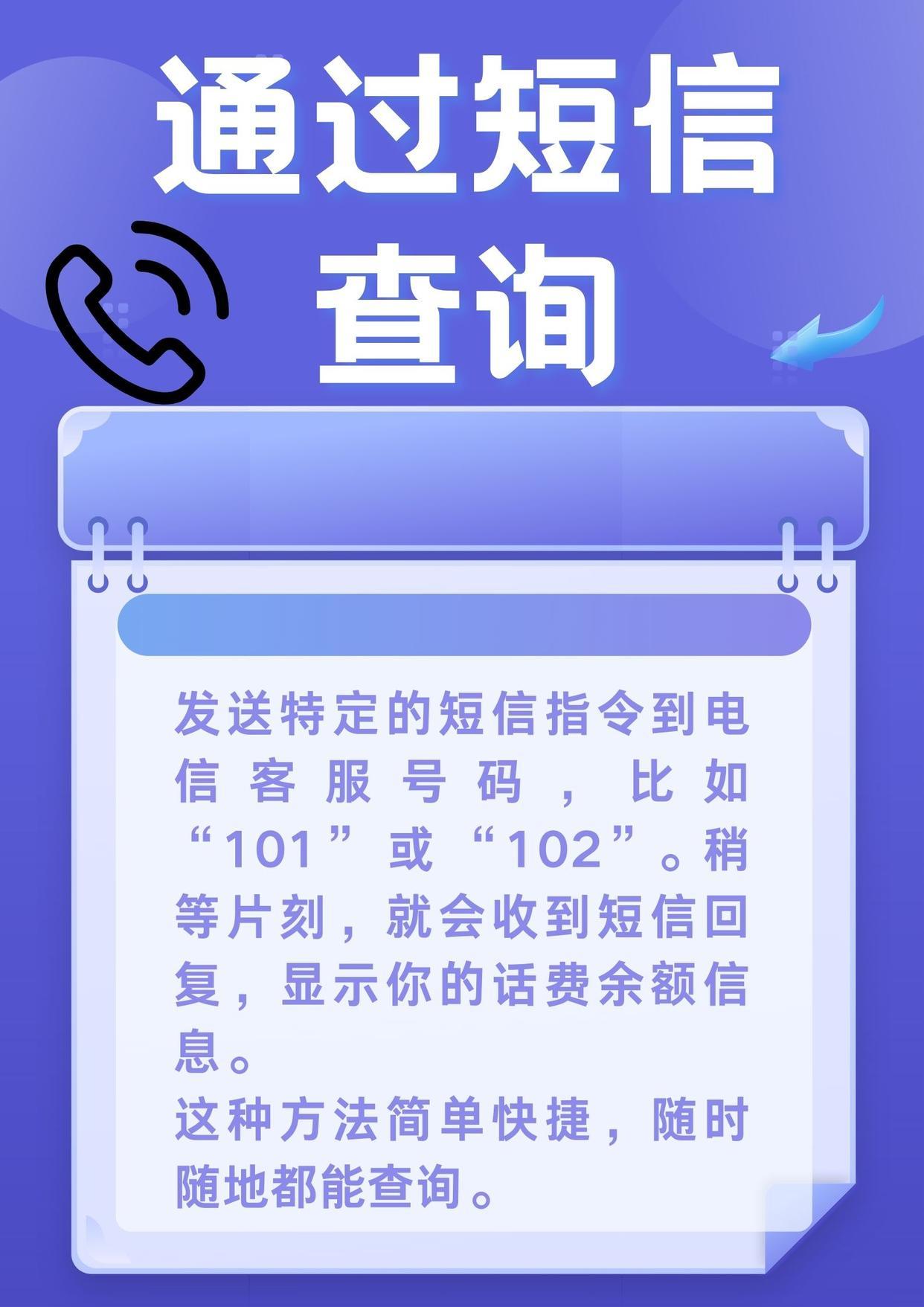 短信查询话费余额的方式