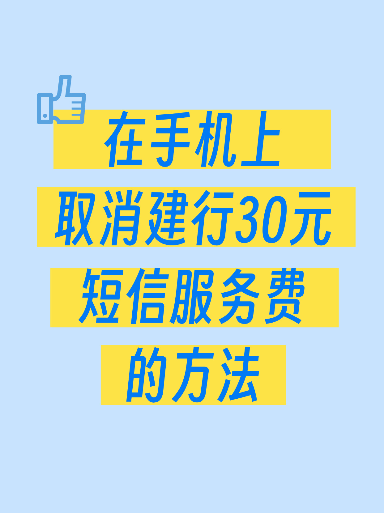 短信服务费30元有什么用处吗