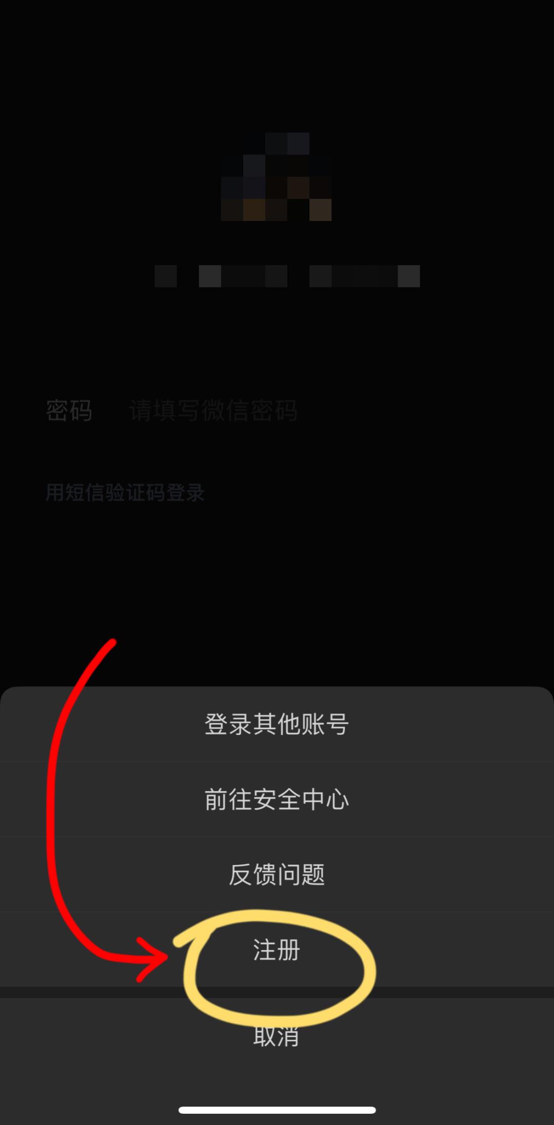 如何删除新注册的微信
