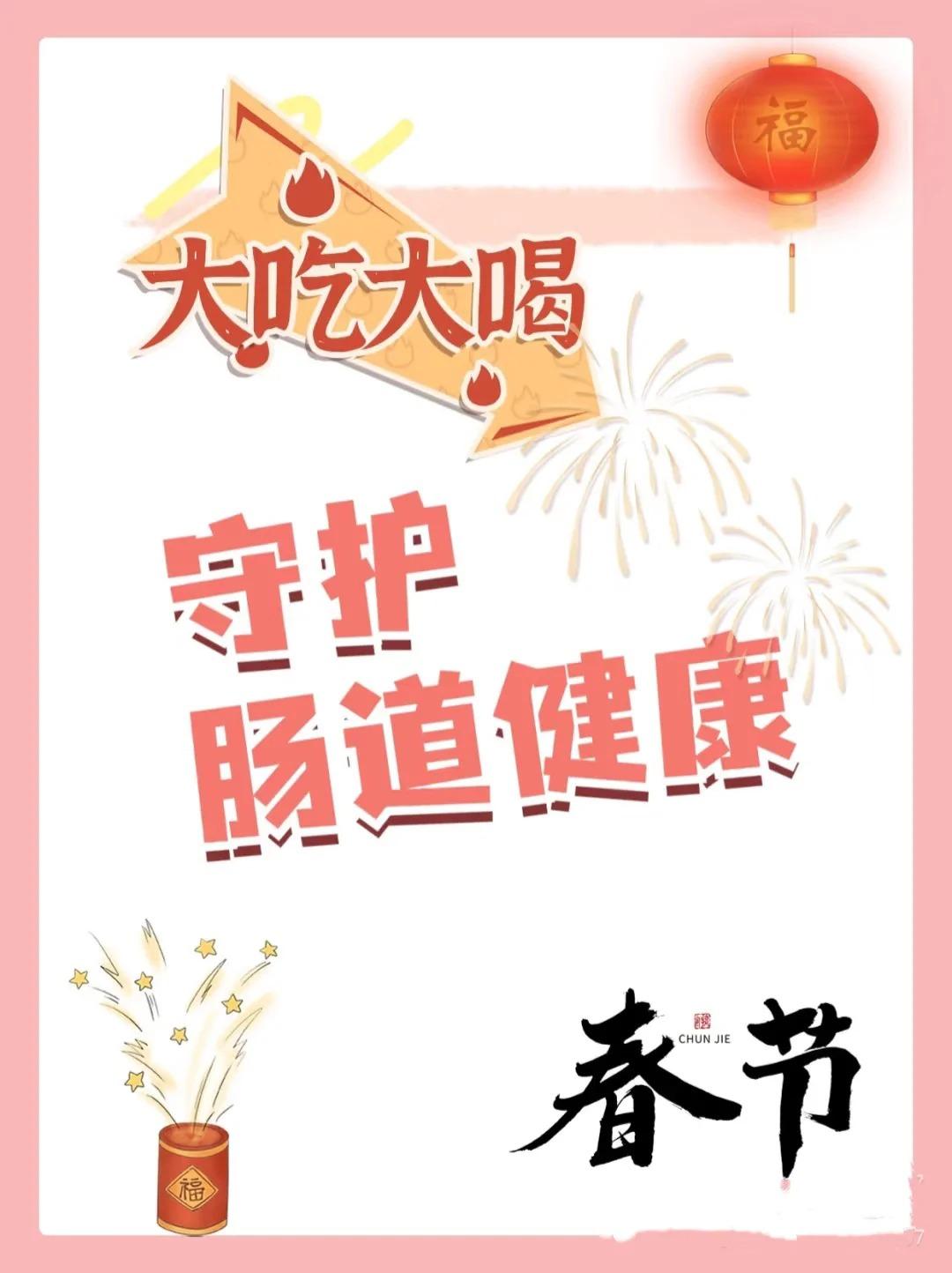 过年大吃大喝,守护肠道健康❗️。🧧过年大吃大喝,你的肠胃还好吗?整理...