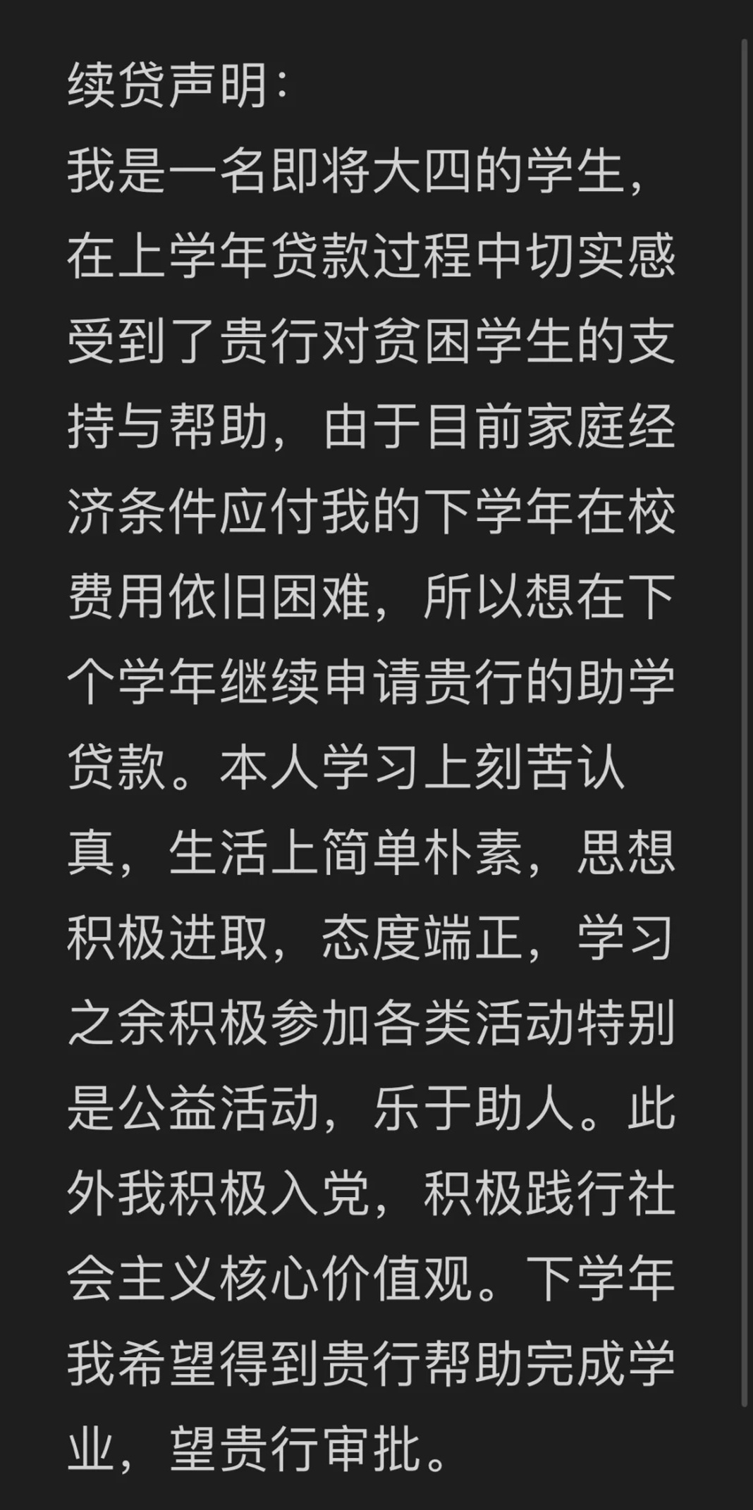 助学贷款的续贷声明详解