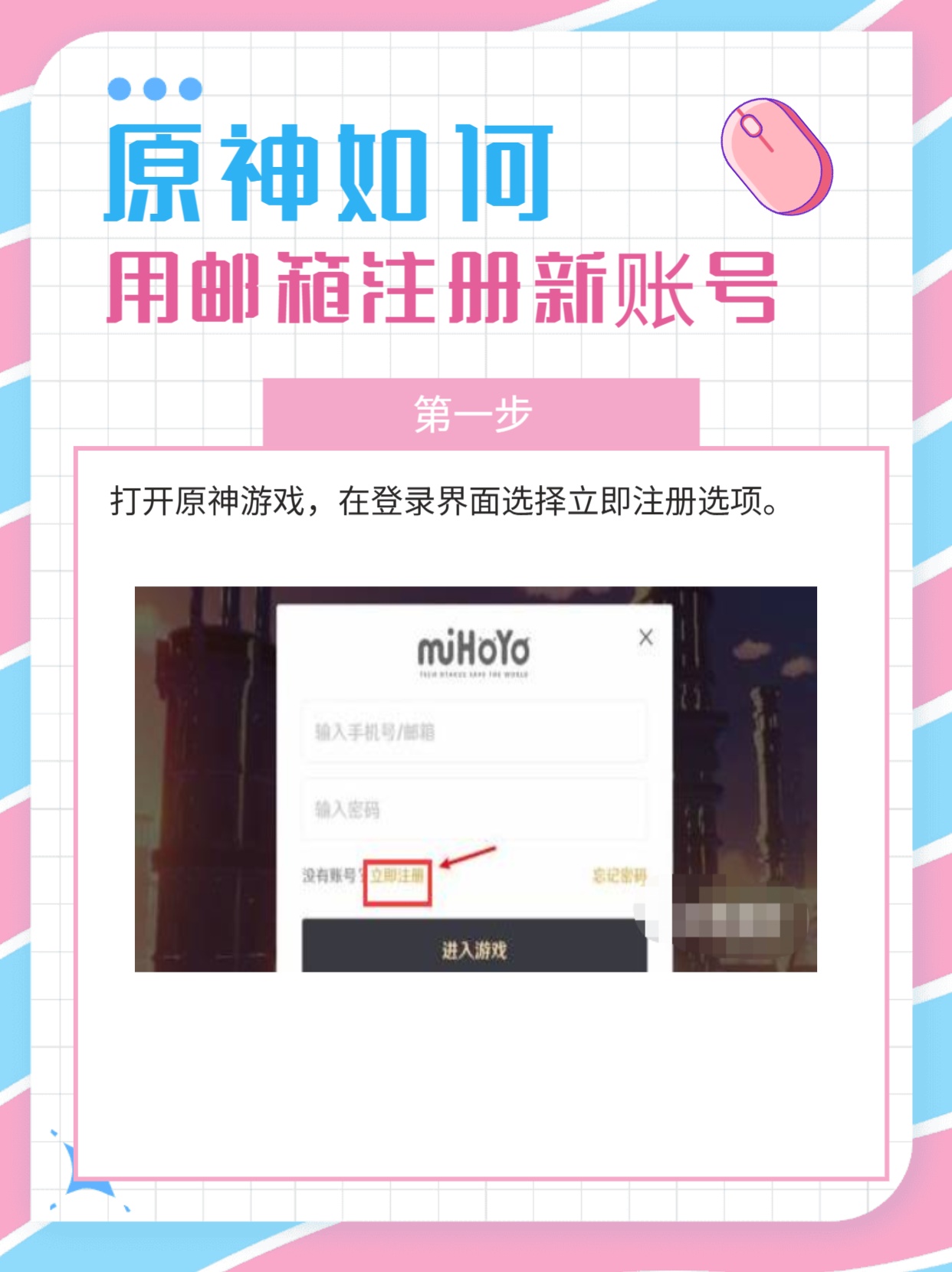 米哈游如何用邮箱注册