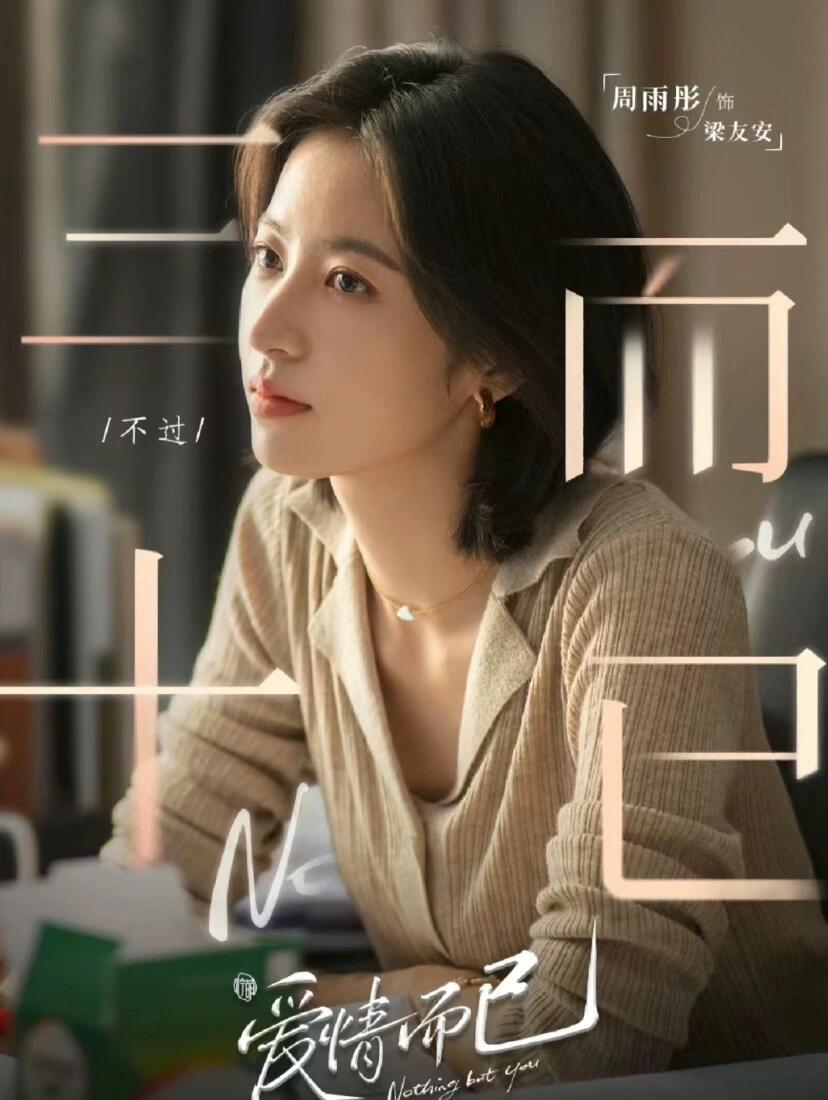 推荐《爱情而已》都市情感剧