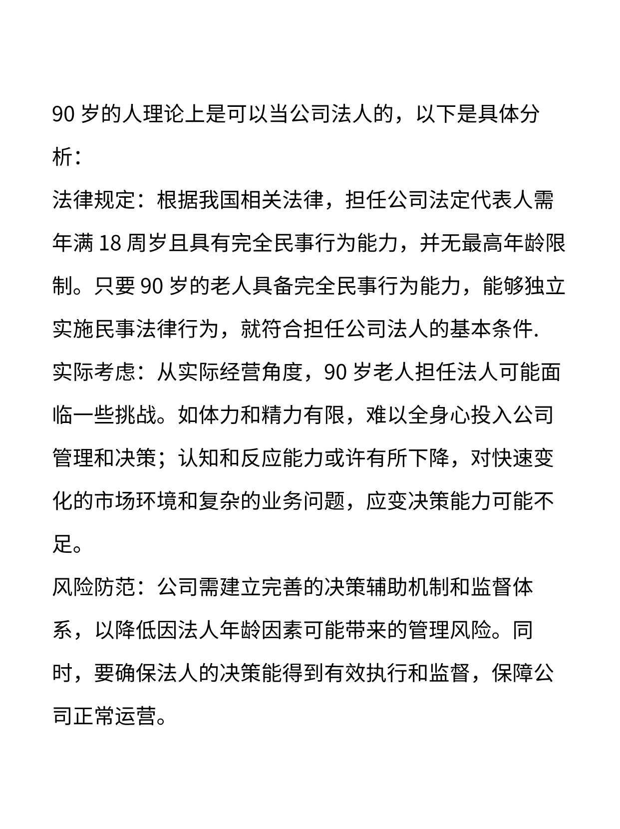 注册公司最好用老年人注册法人代表避风险的条款