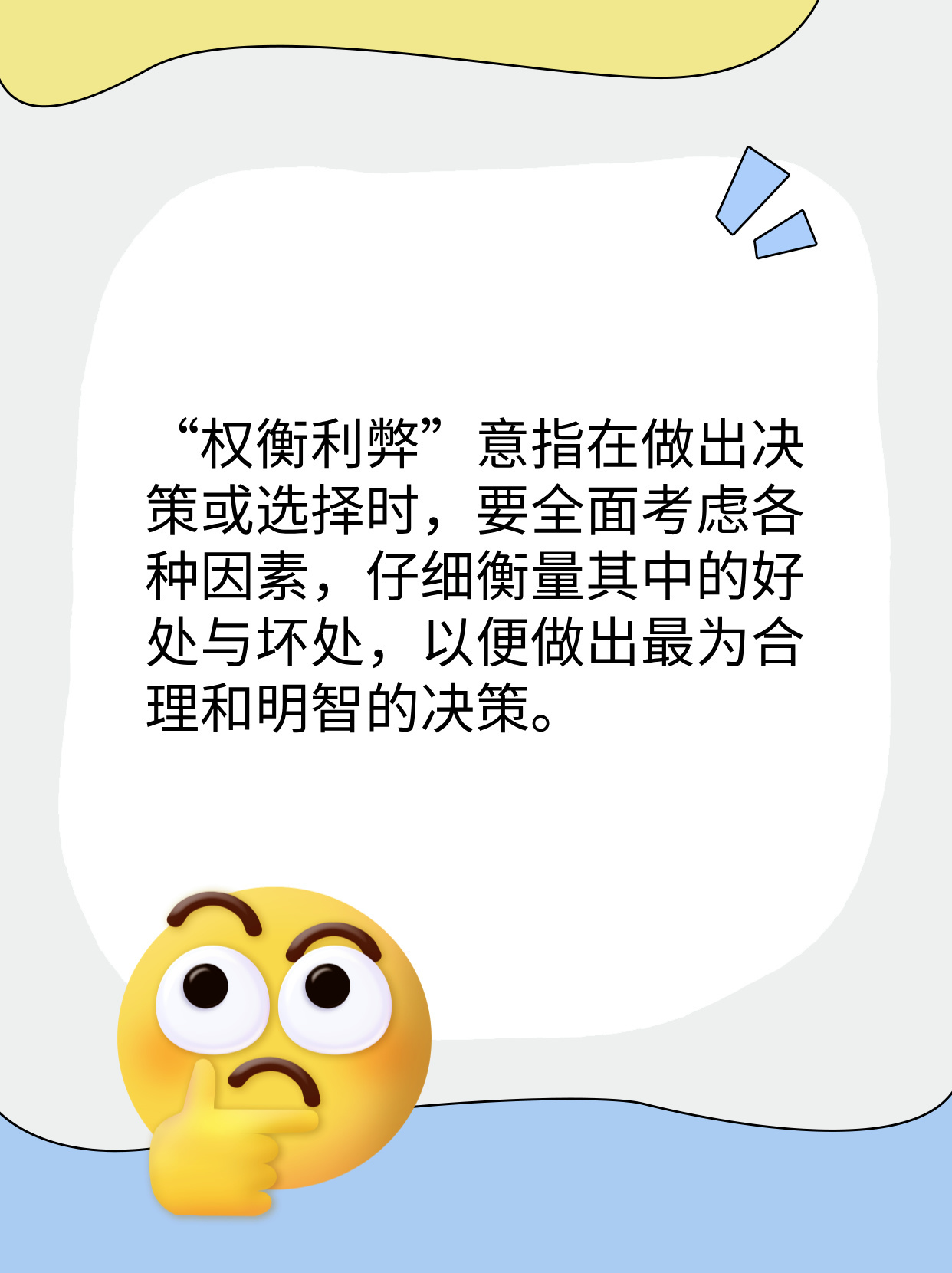 权衡利弊是什么意思？