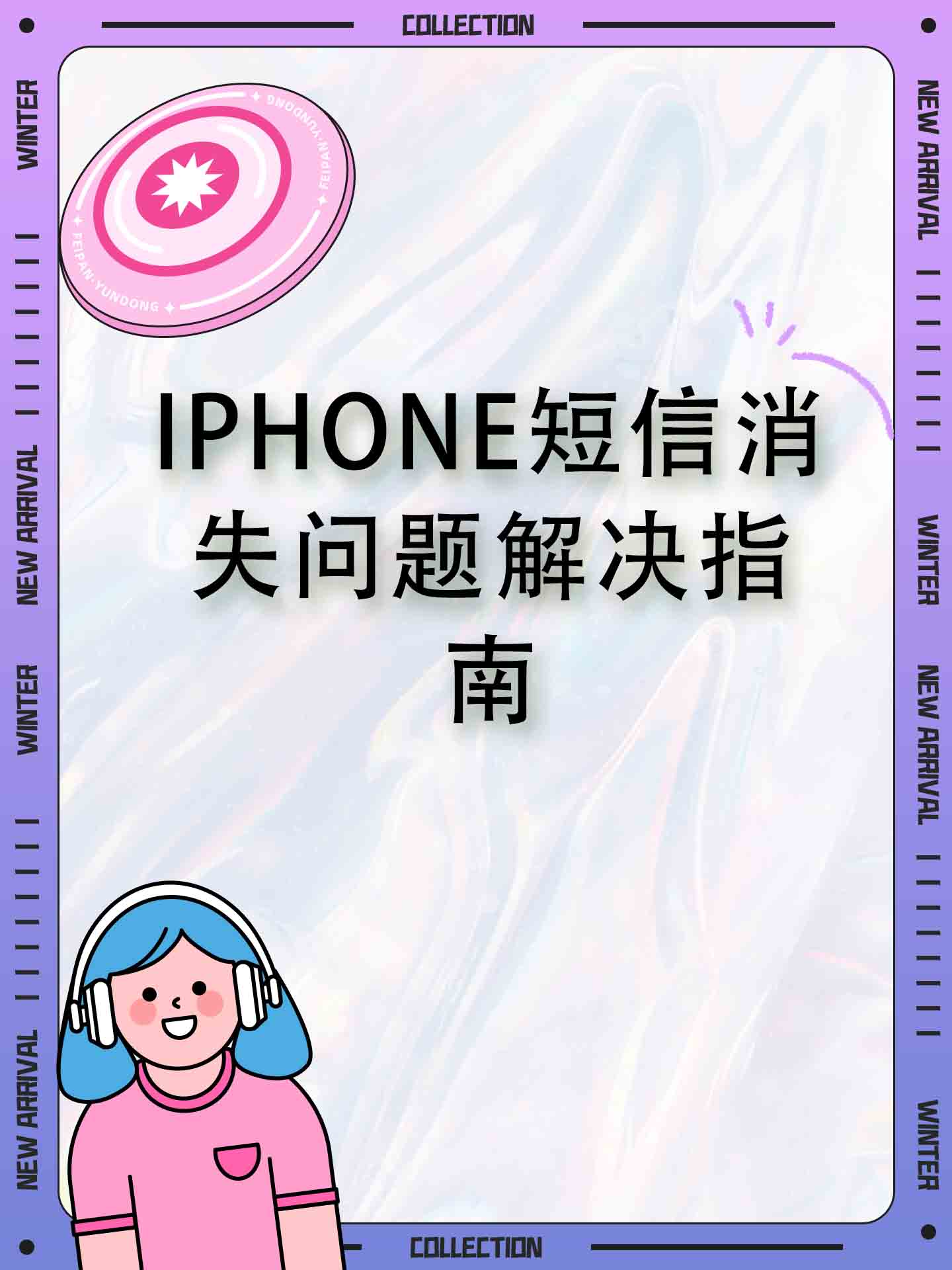 iphone短信经常消失