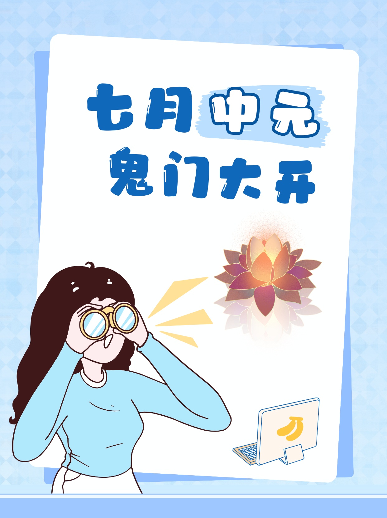七月中元，鬼门大开