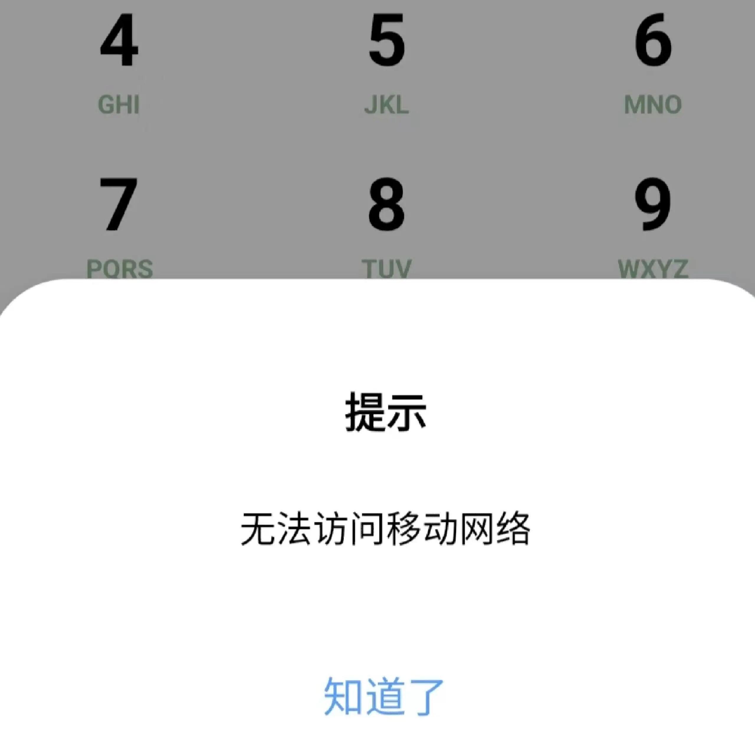 手机号显示无法连接到网络