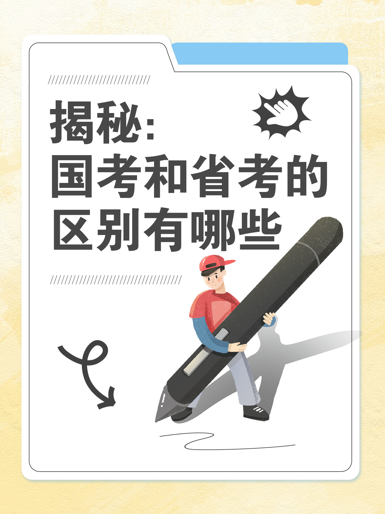 揭秘：国考和省考的区别有哪些