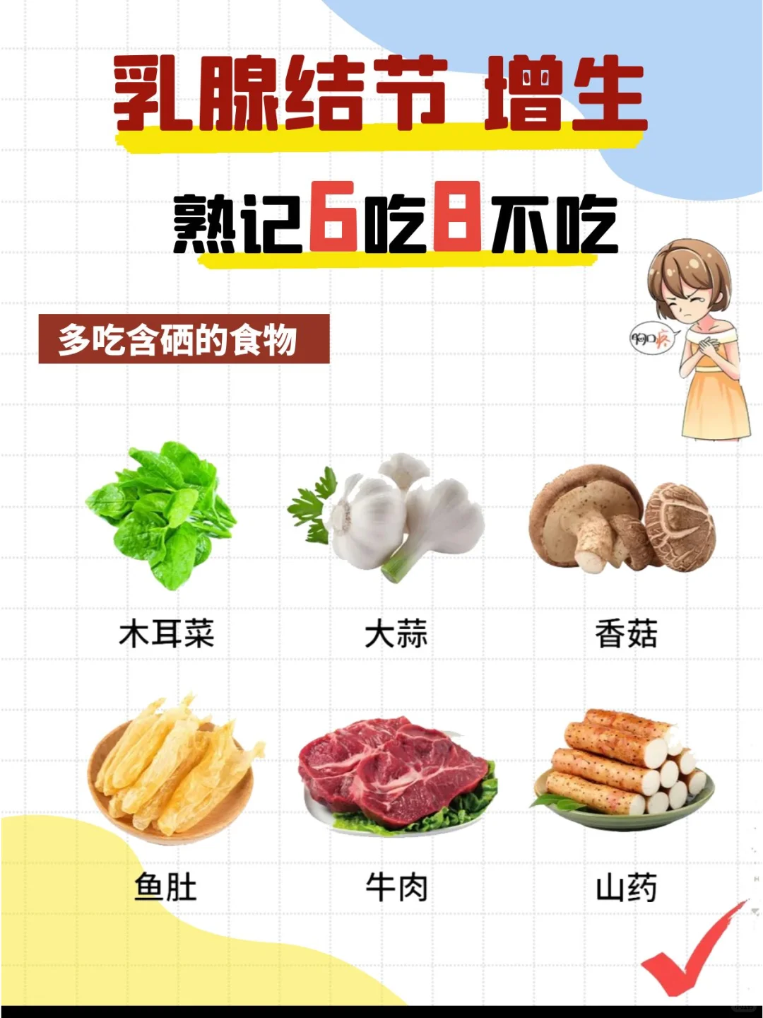 乳腺结节、增生饮食注意事项？熟记6吃8不吃