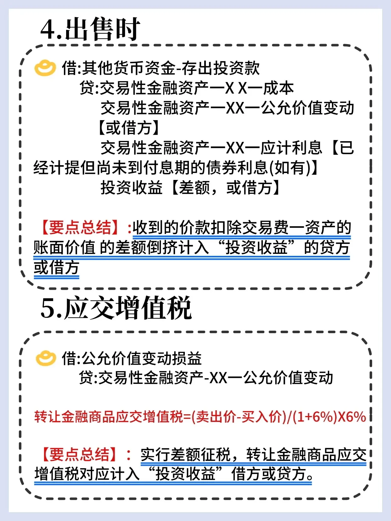 出售交易性金融资产的税费处理