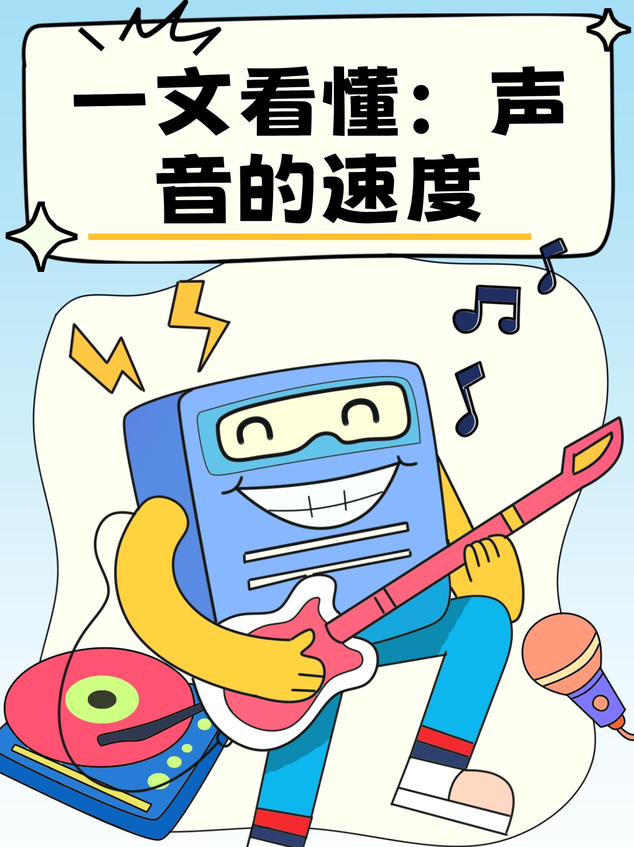 一文看懂:声音的速度