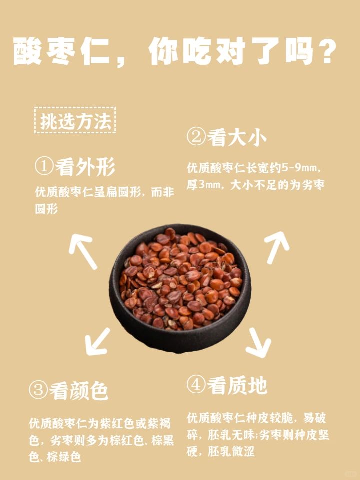酸枣仁你吃对了吗