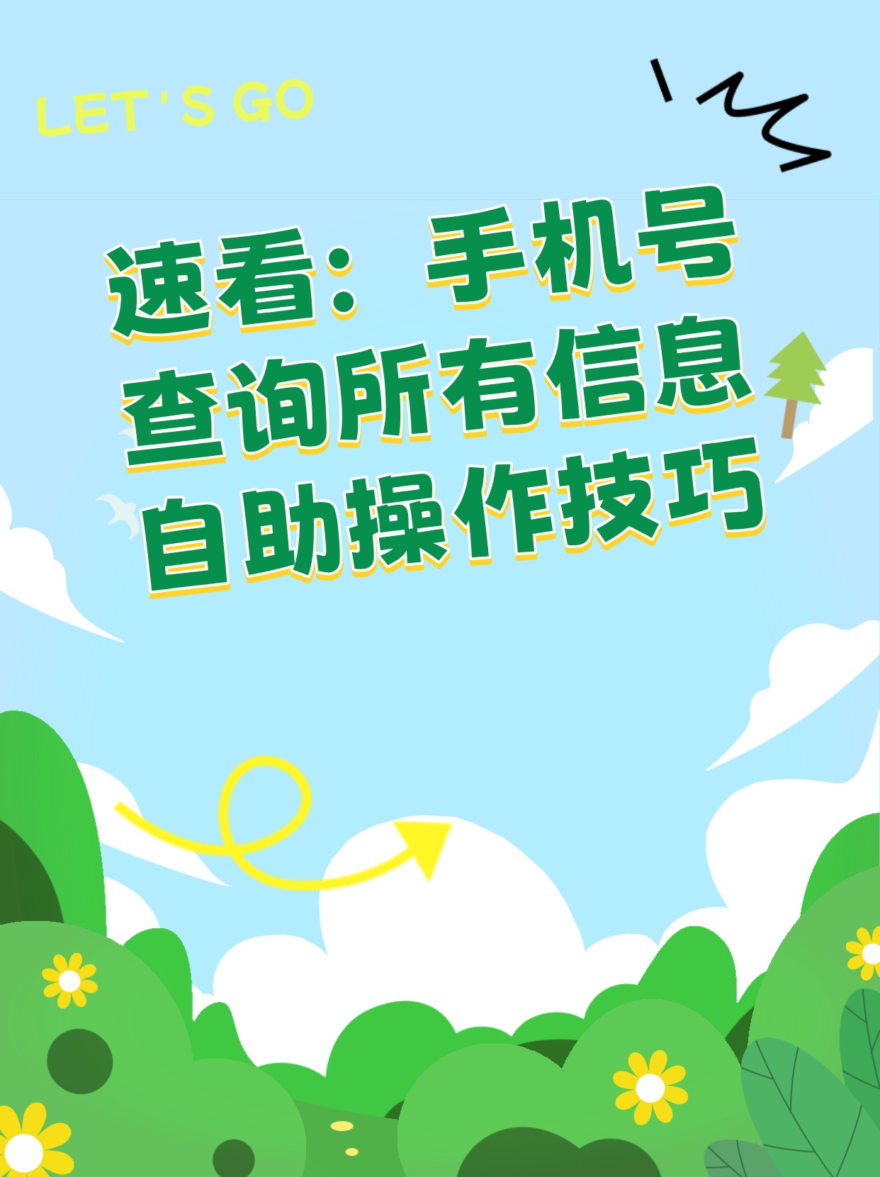 手机号查信息的方式和途径