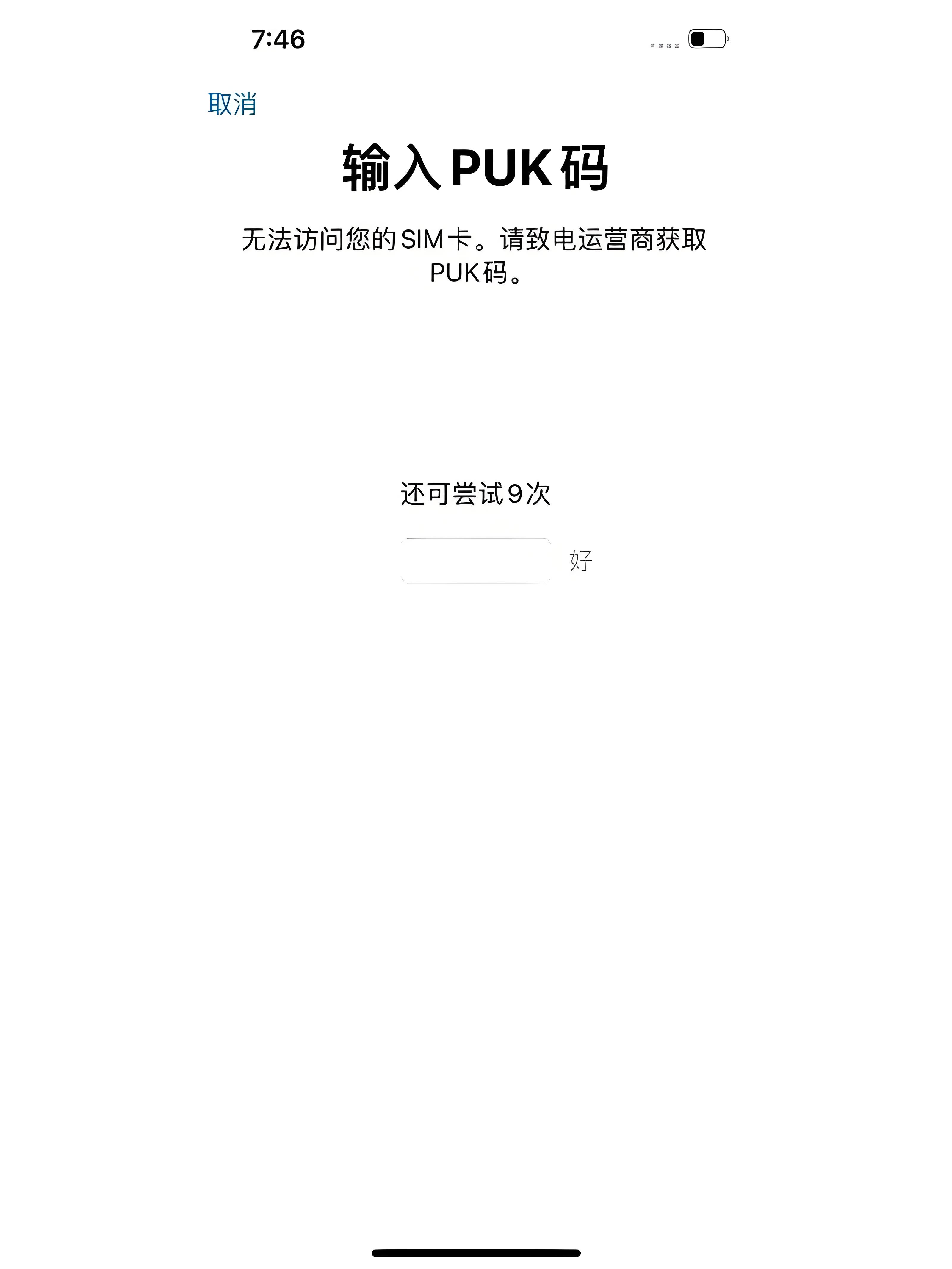 移动puk码被锁,手机收不到验证码