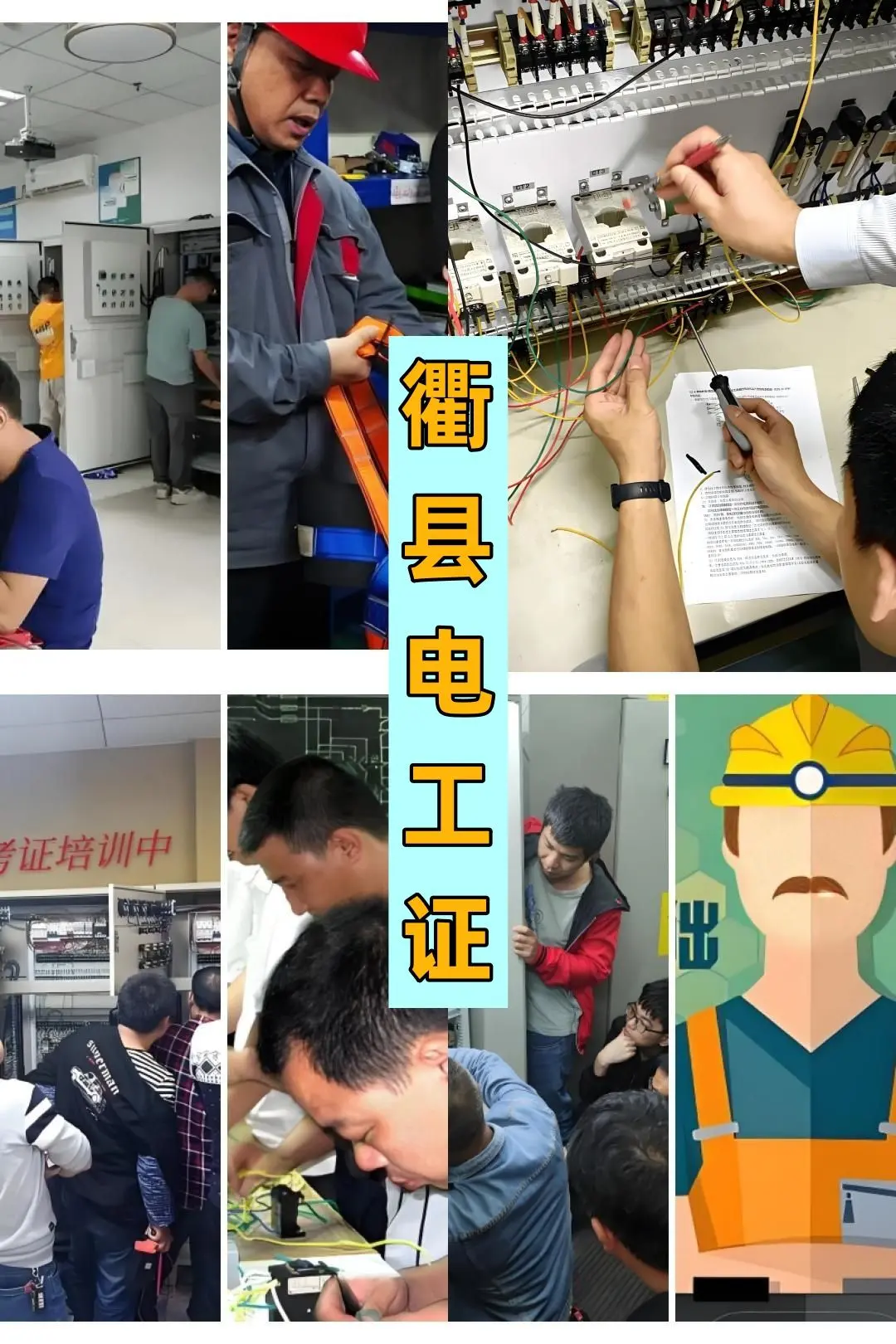 衢县电工证如何考-低压电工证在哪里报名