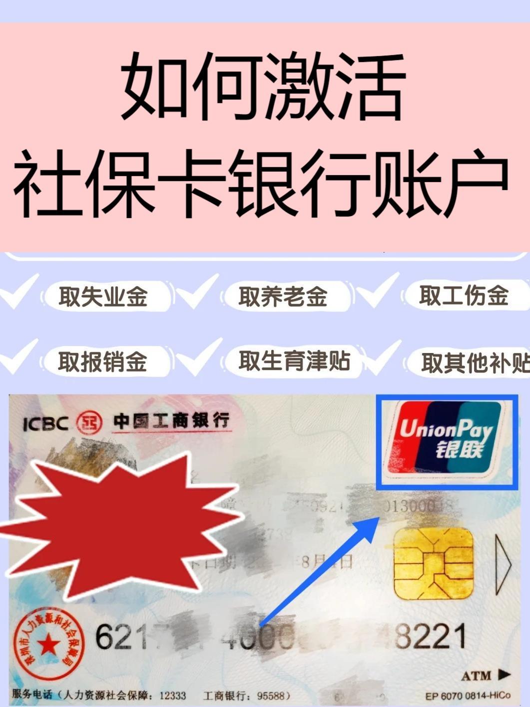 如何激活社保卡银行账户