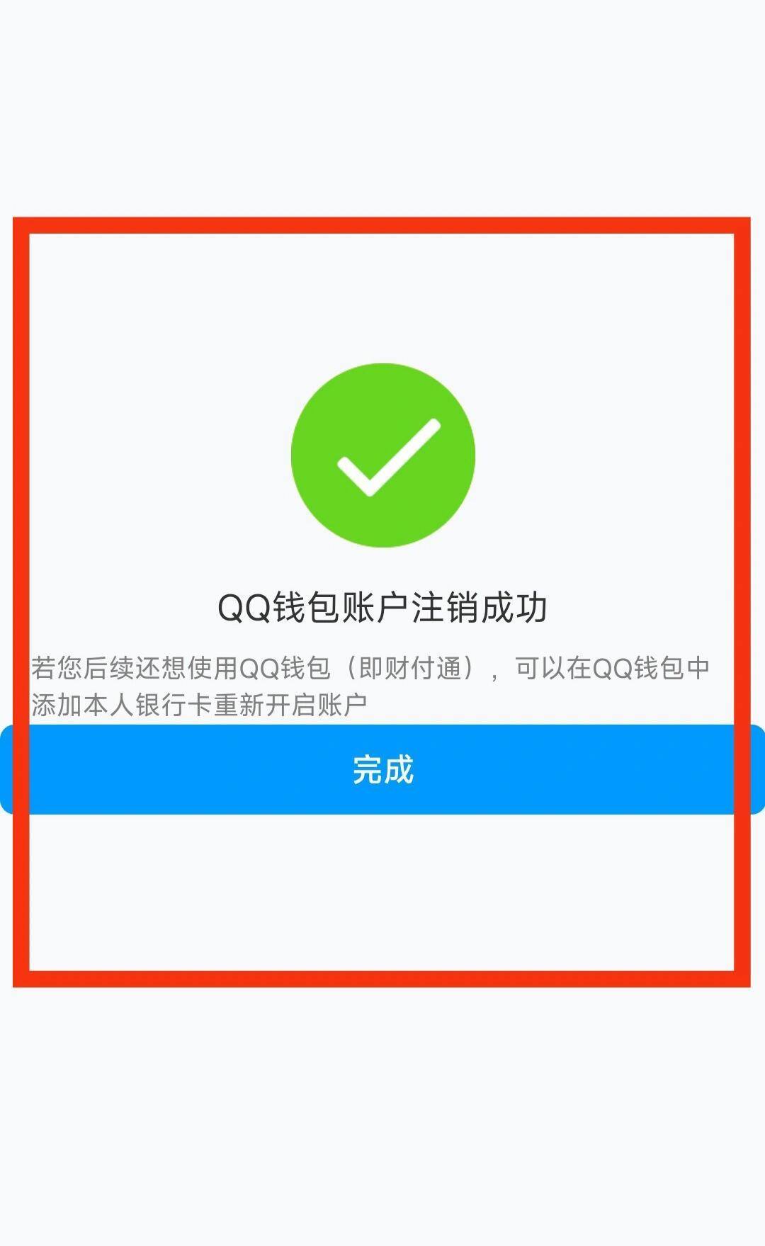 买来的qq号怎么注销qq钱包