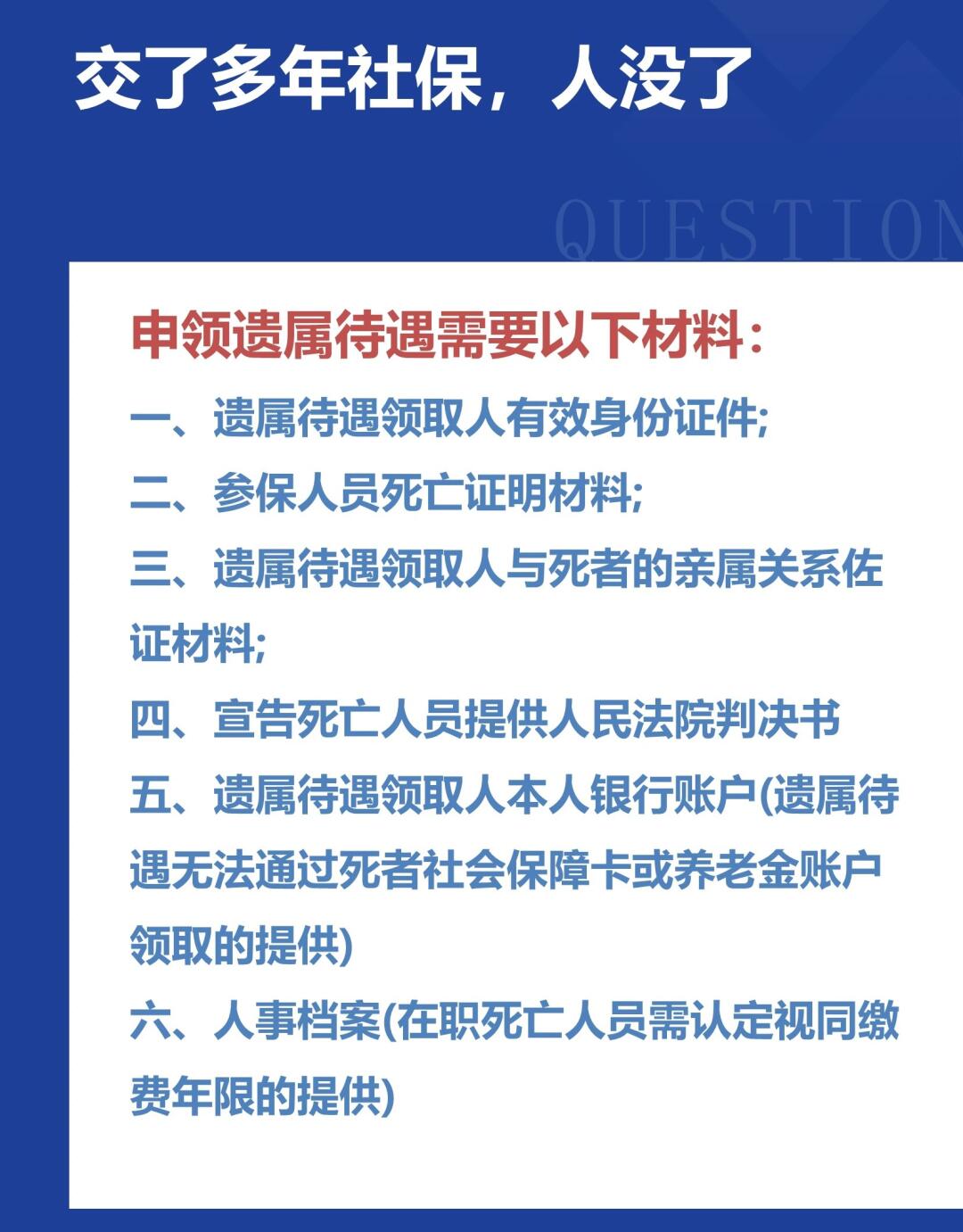 遗属待遇申领全攻略