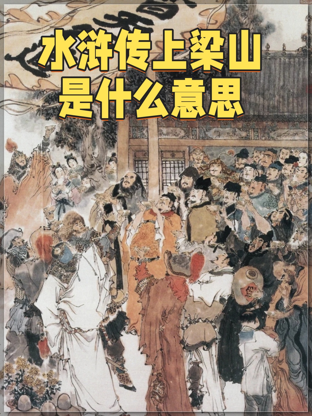 水浒传上梁山是什么意思