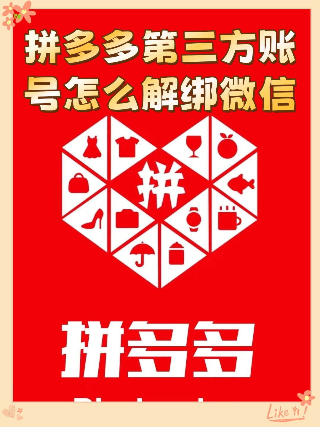 拼多多绑定手机号后怎么解绑微信