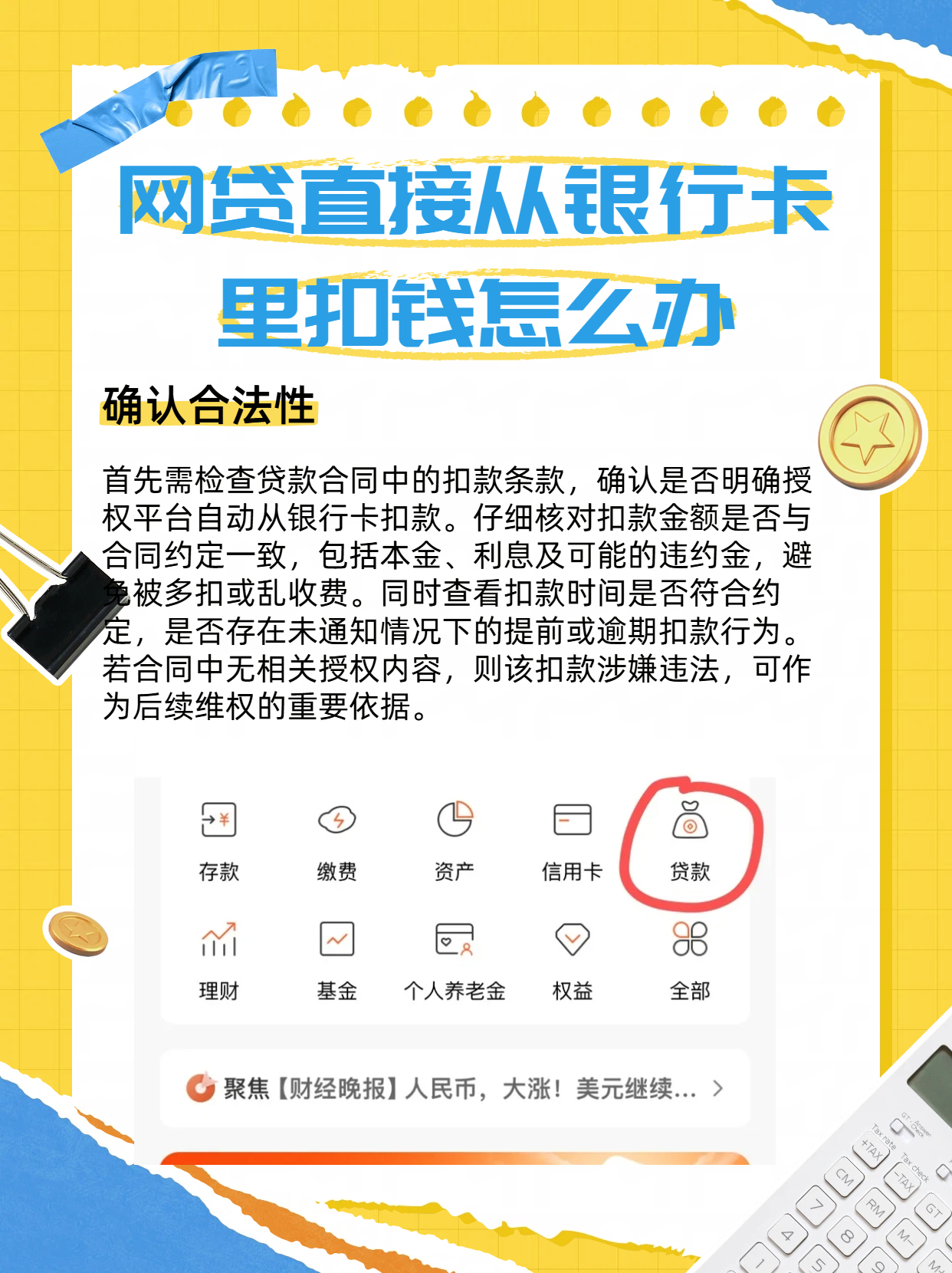 网贷直接从银行卡里扣钱怎么办
