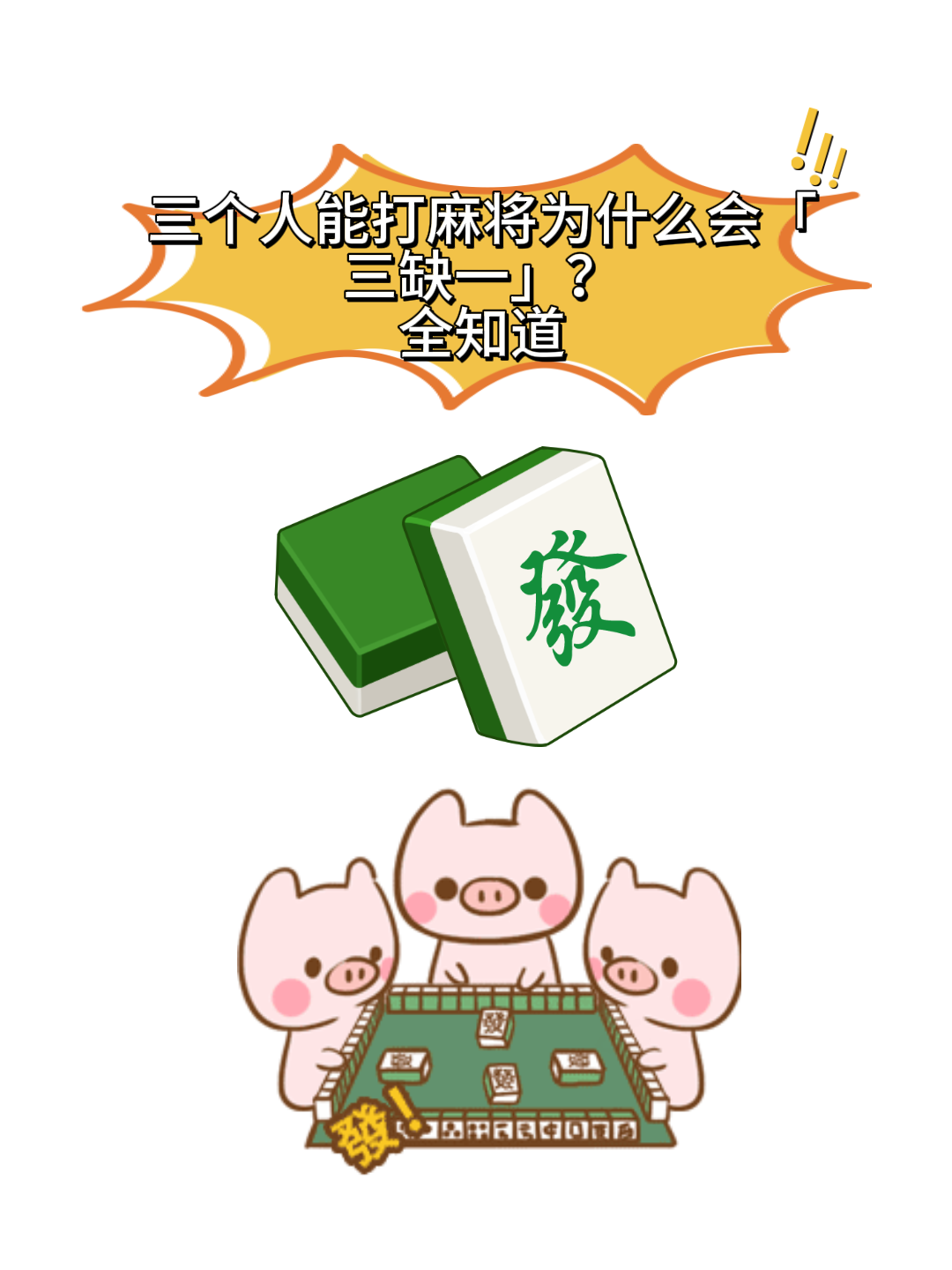 三个人能打麻将为什么会三缺一？全知道