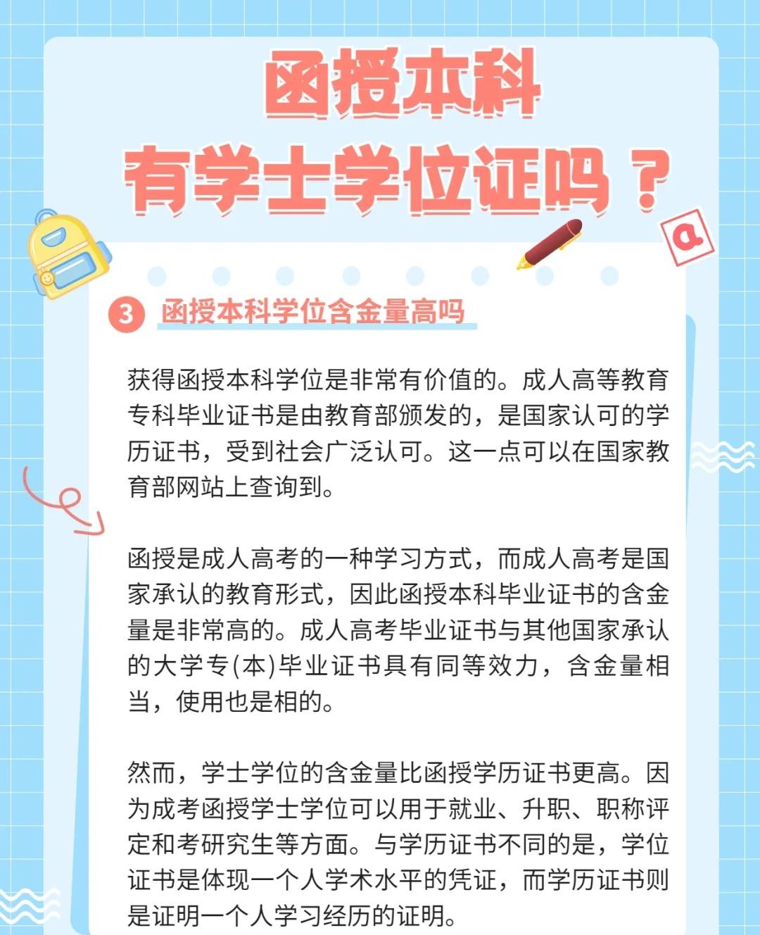 函授本科学士学位及国家认可度解析