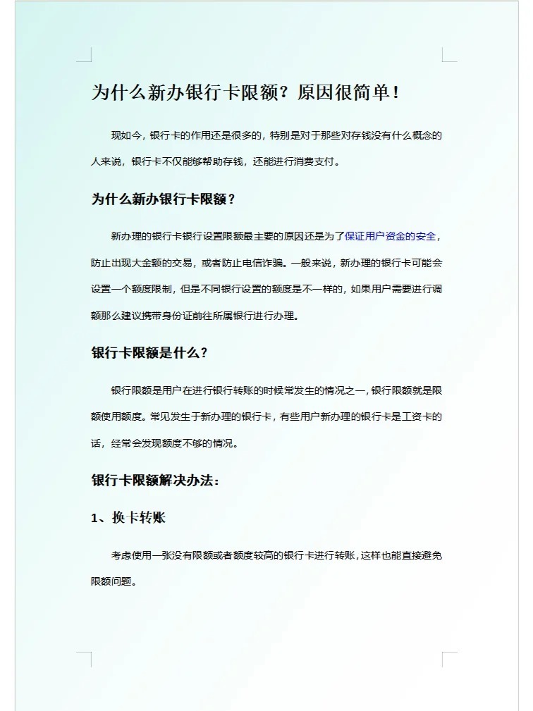 新办的银行卡会限额吗？