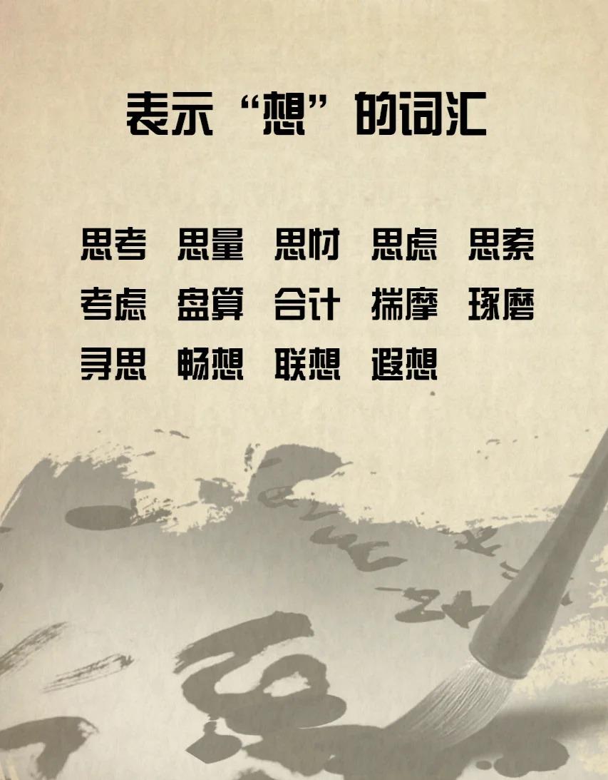 思索的近义词